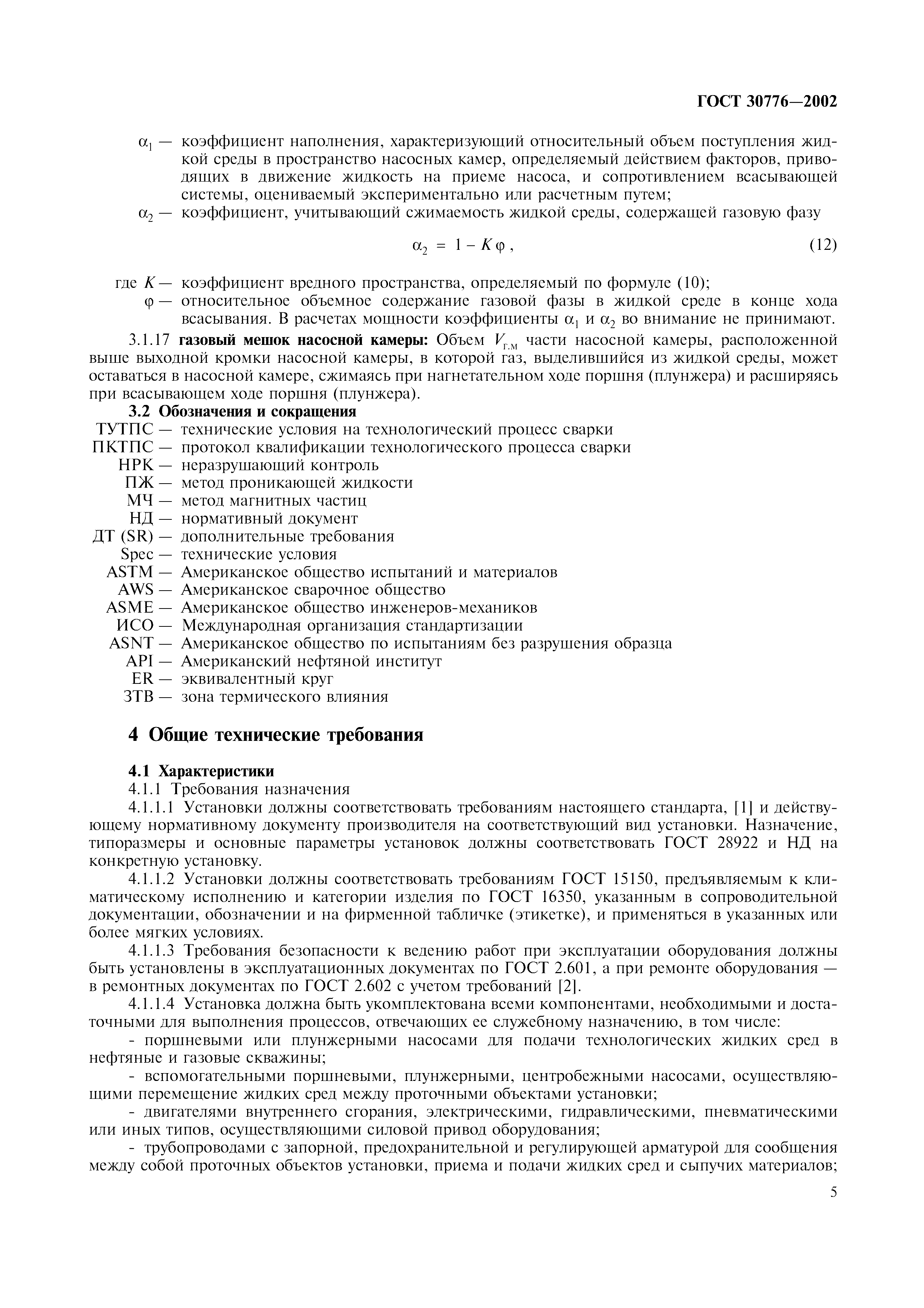 ГОСТ 30776-2002