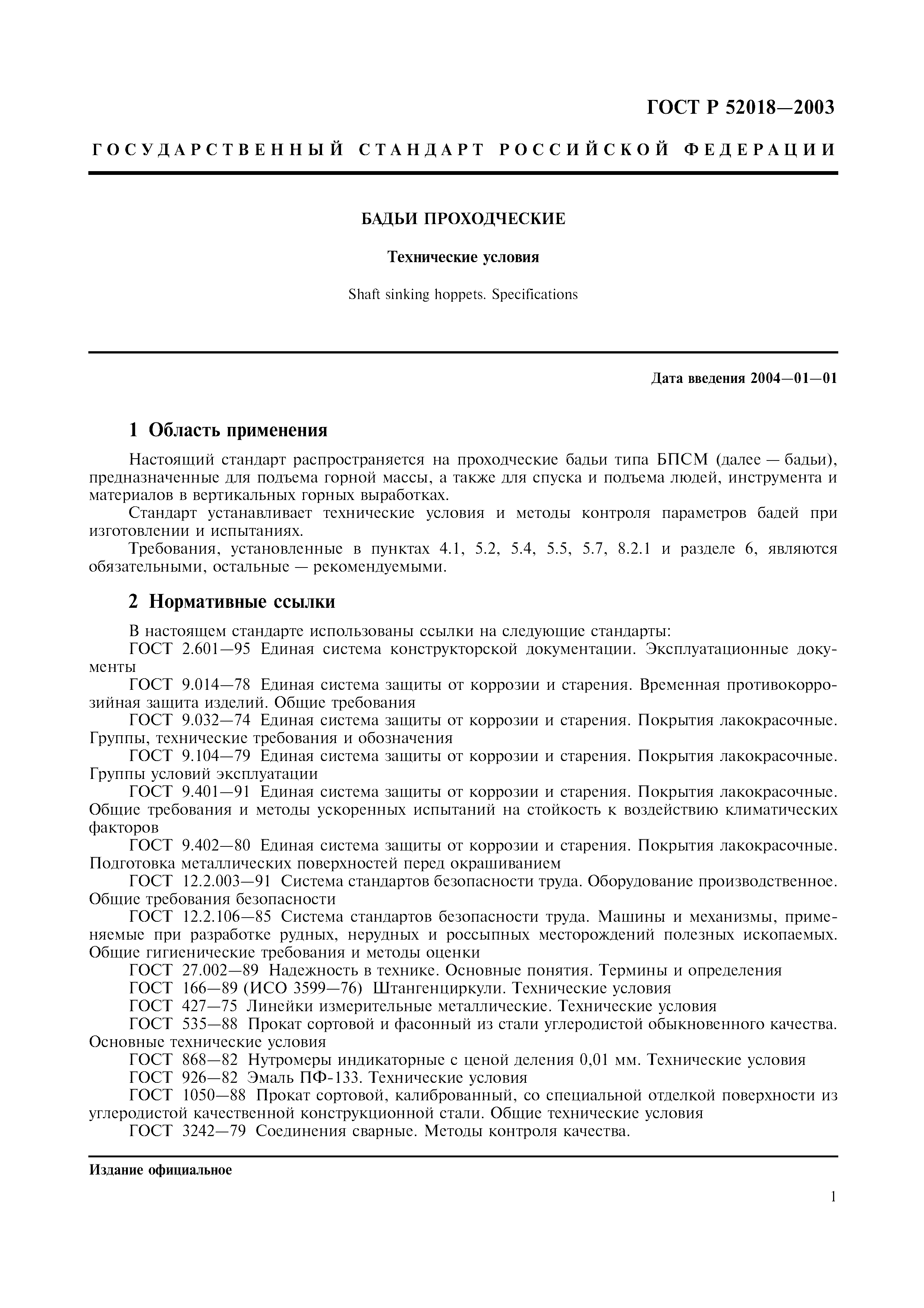 ГОСТ Р 52018-2003