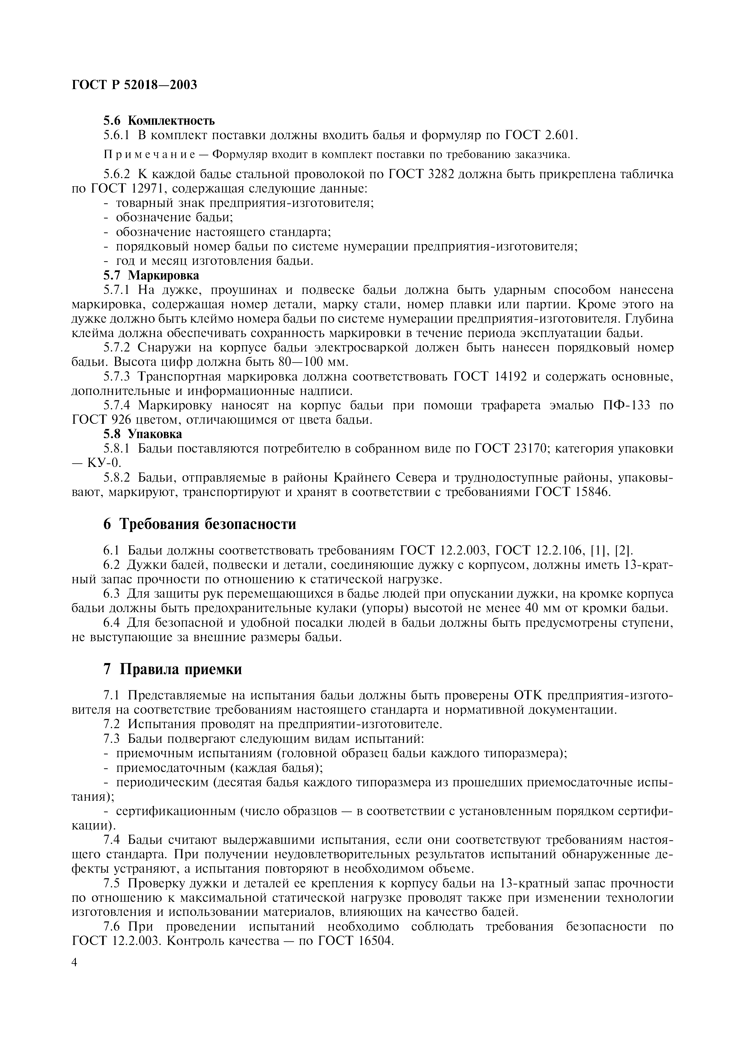ГОСТ Р 52018-2003