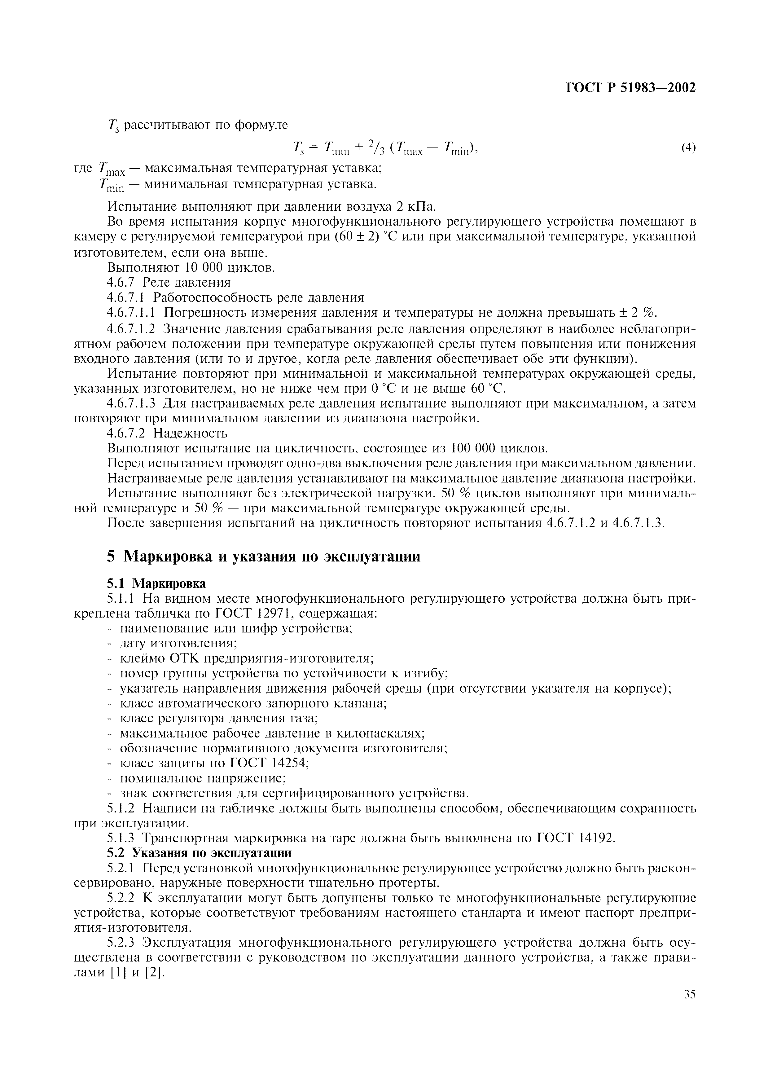 ГОСТ Р 51983-2002