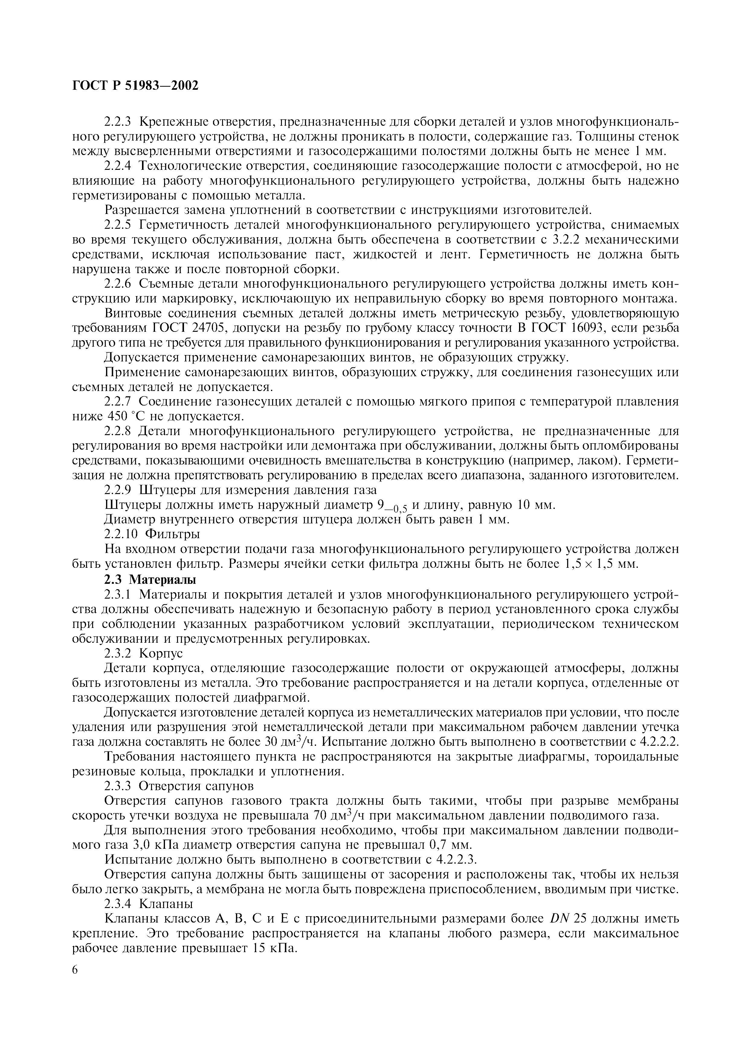 ГОСТ Р 51983-2002
