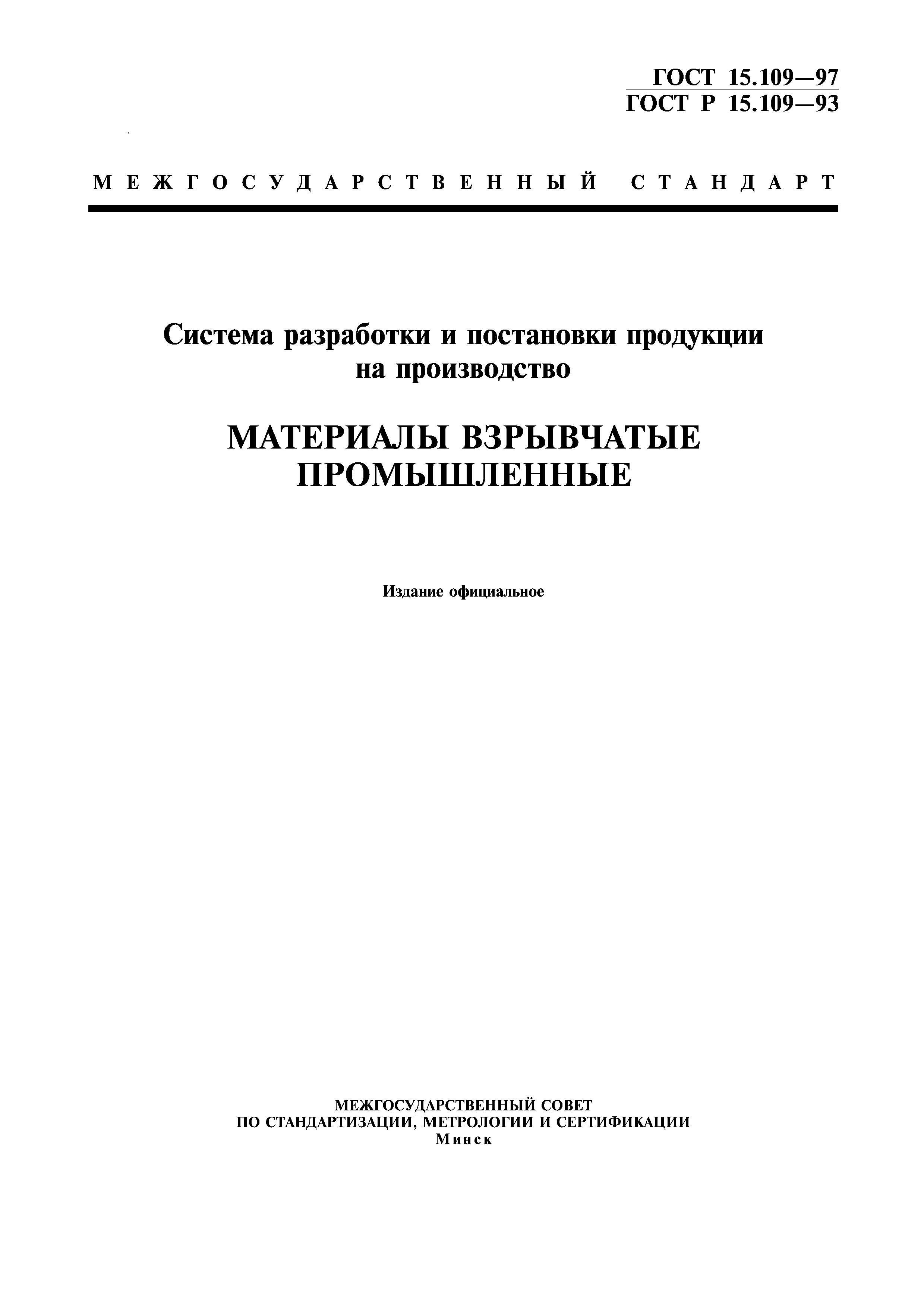 ГОСТ 15.109-97
