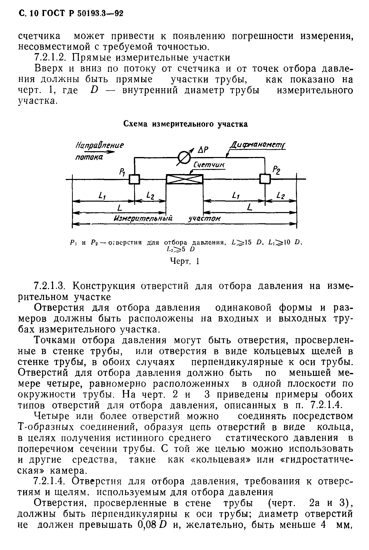 ГОСТ Р 50193.3-92