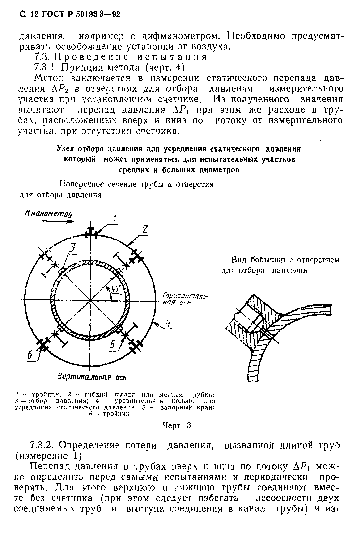 ГОСТ Р 50193.3-92