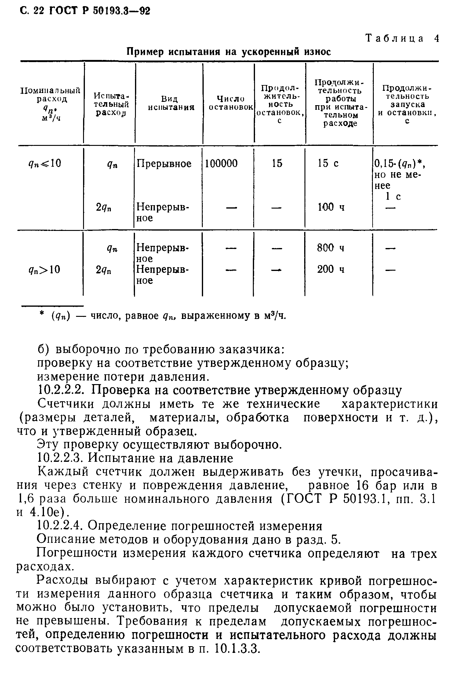 ГОСТ Р 50193.3-92