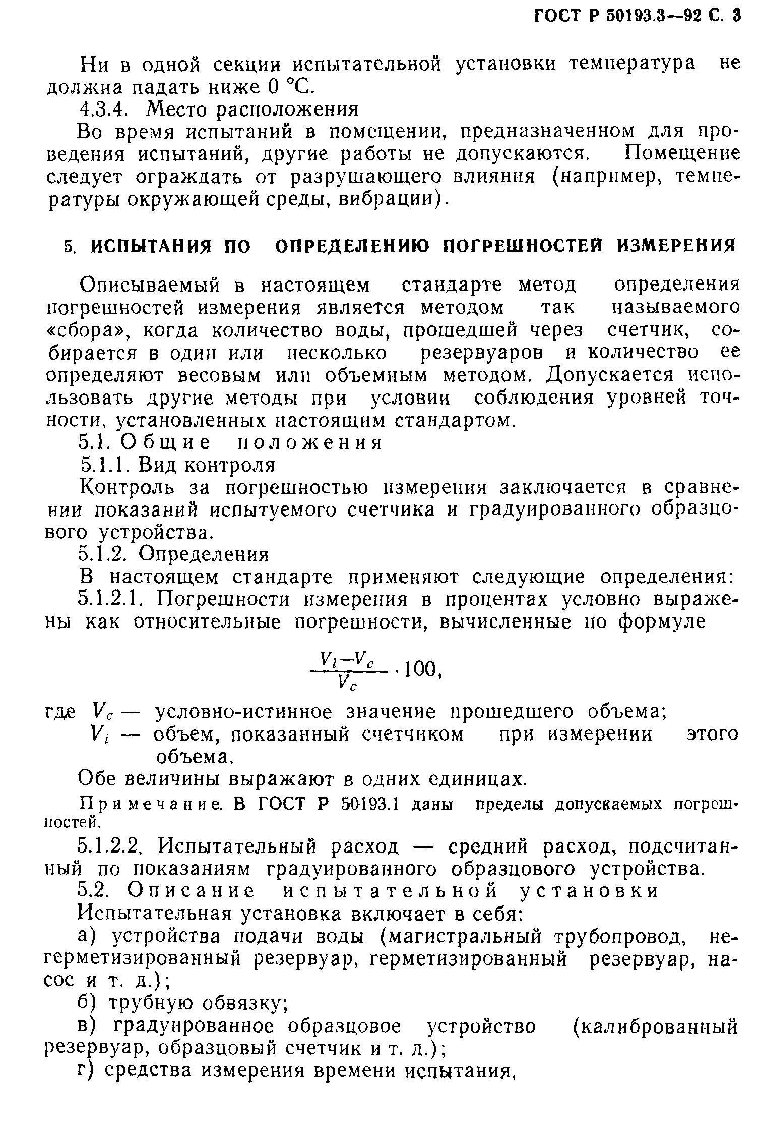 ГОСТ Р 50193.3-92