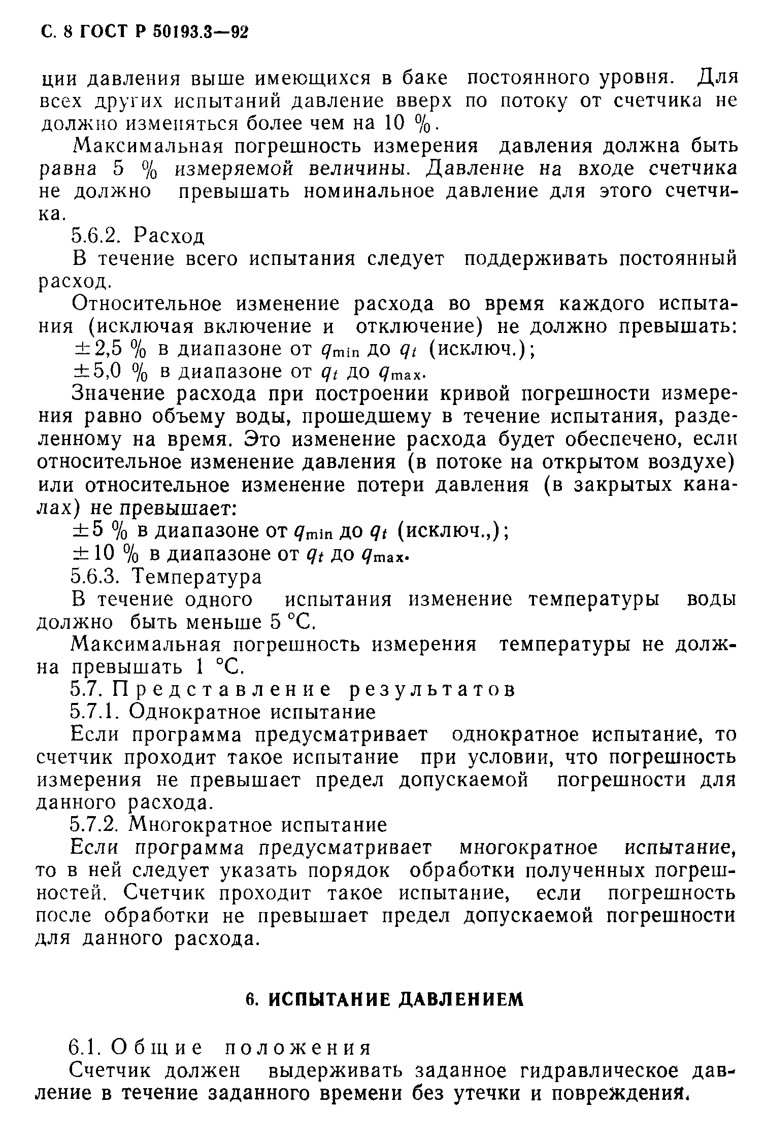 ГОСТ Р 50193.3-92