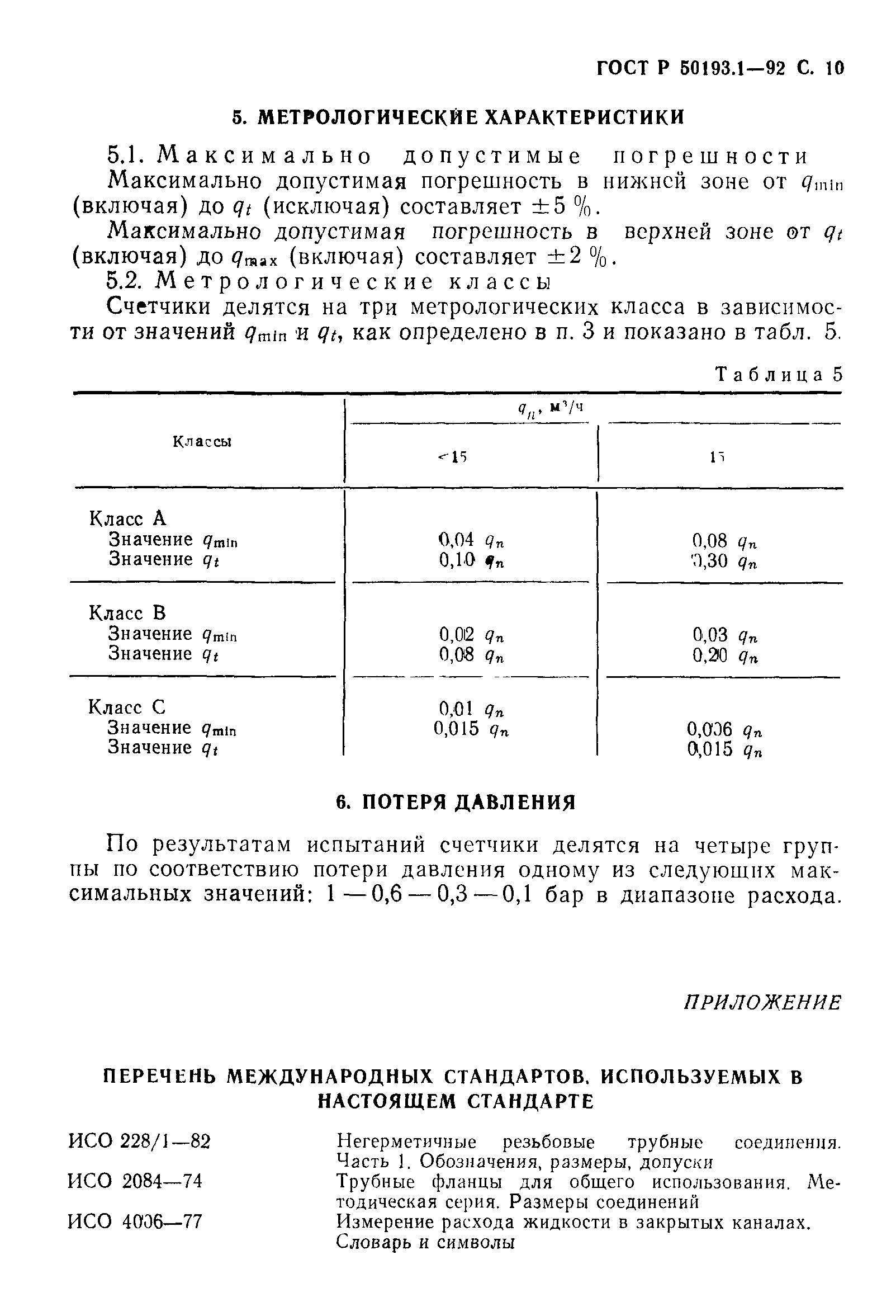 ГОСТ Р 50193.1-92