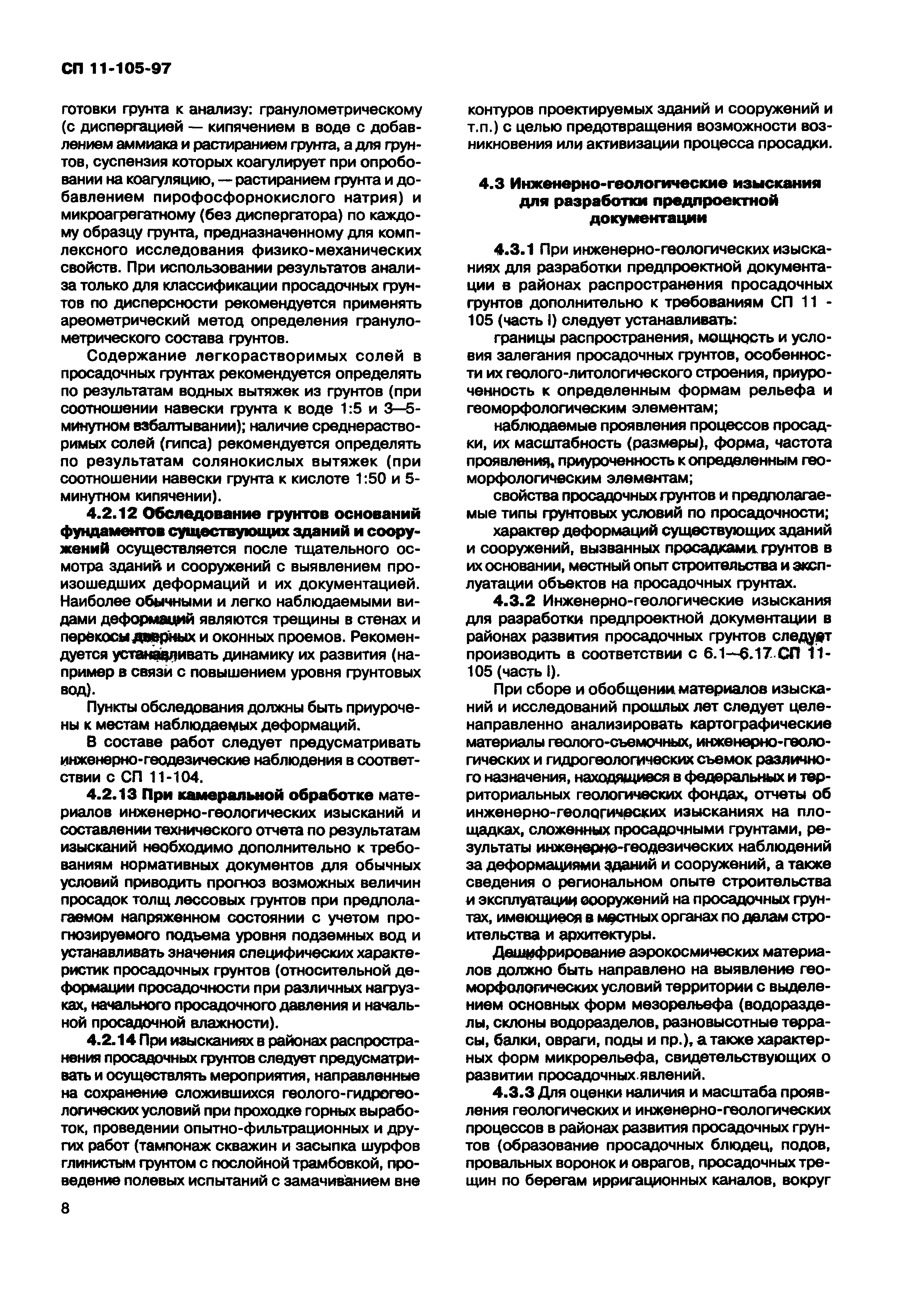 СП 11-105-97