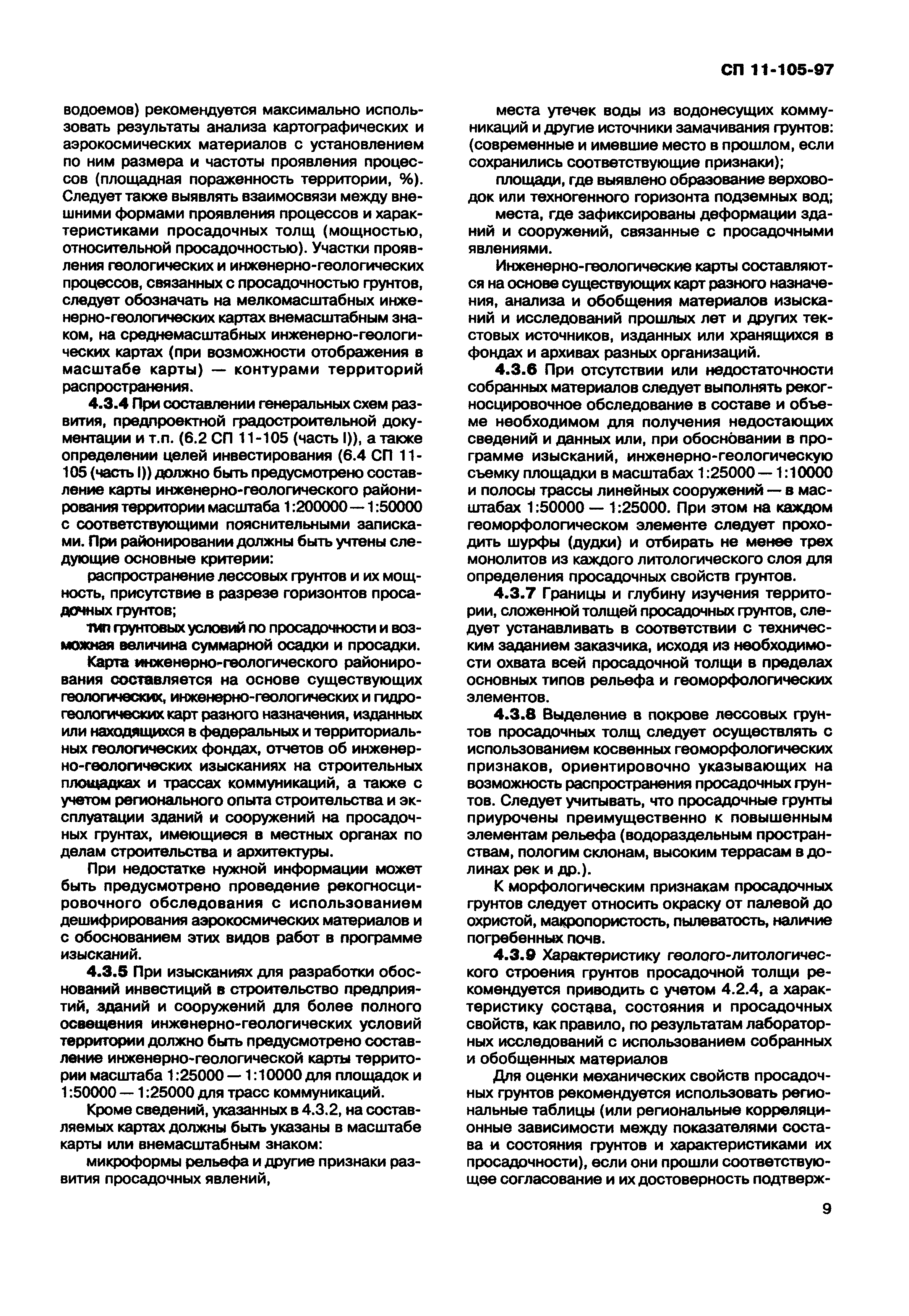 СП 11-105-97