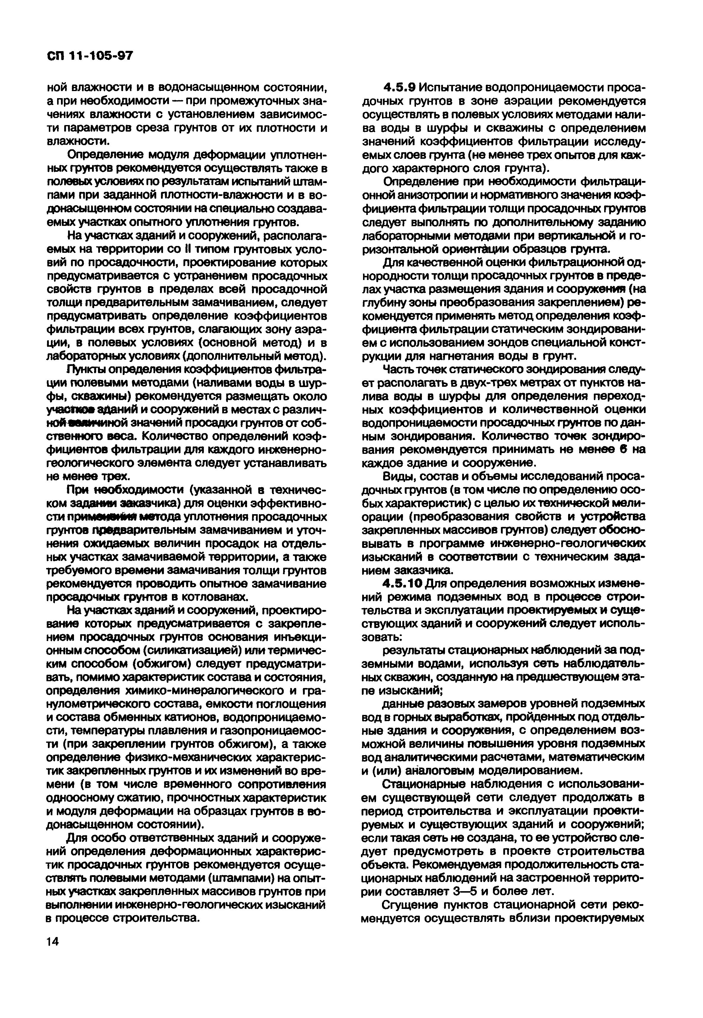 СП 11-105-97