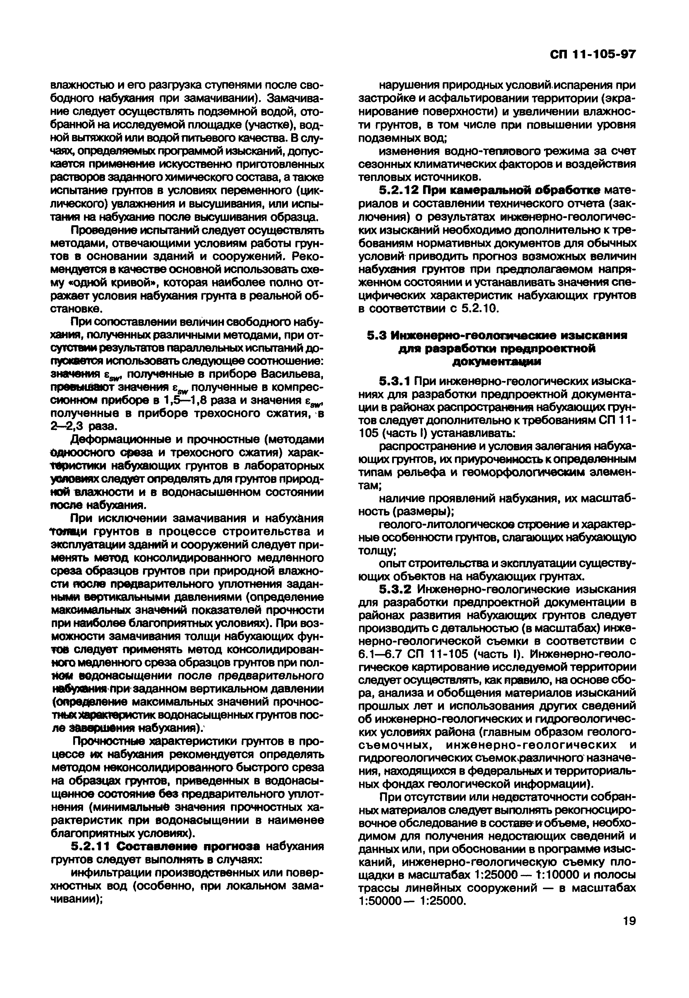 СП 11-105-97