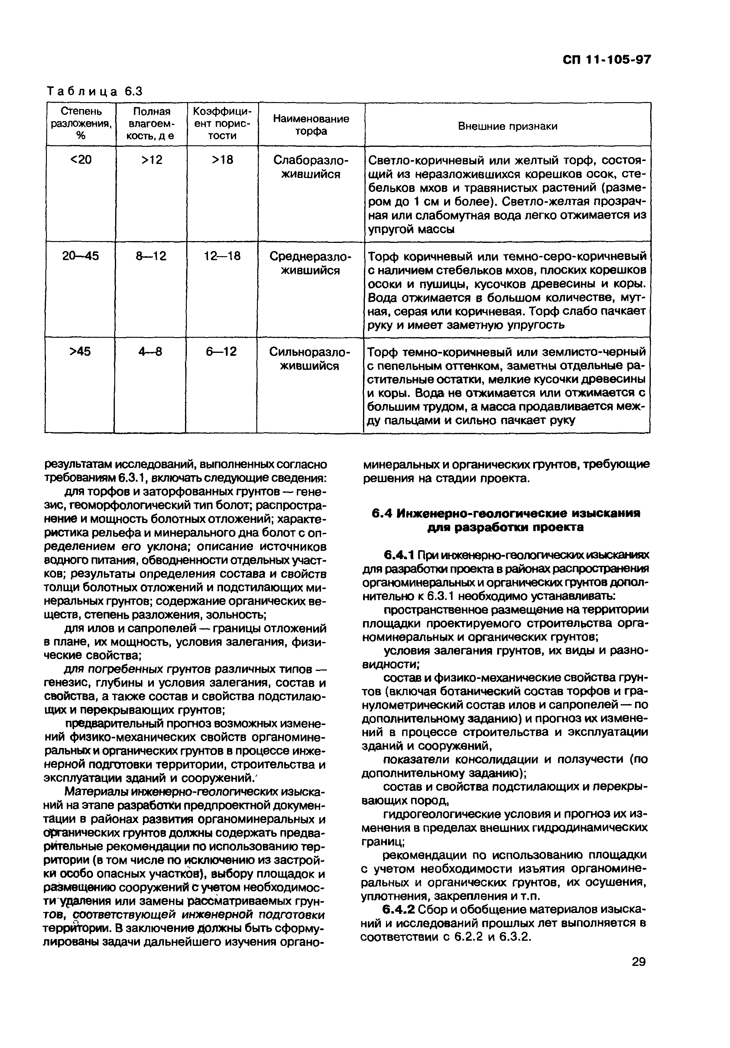 СП 11-105-97