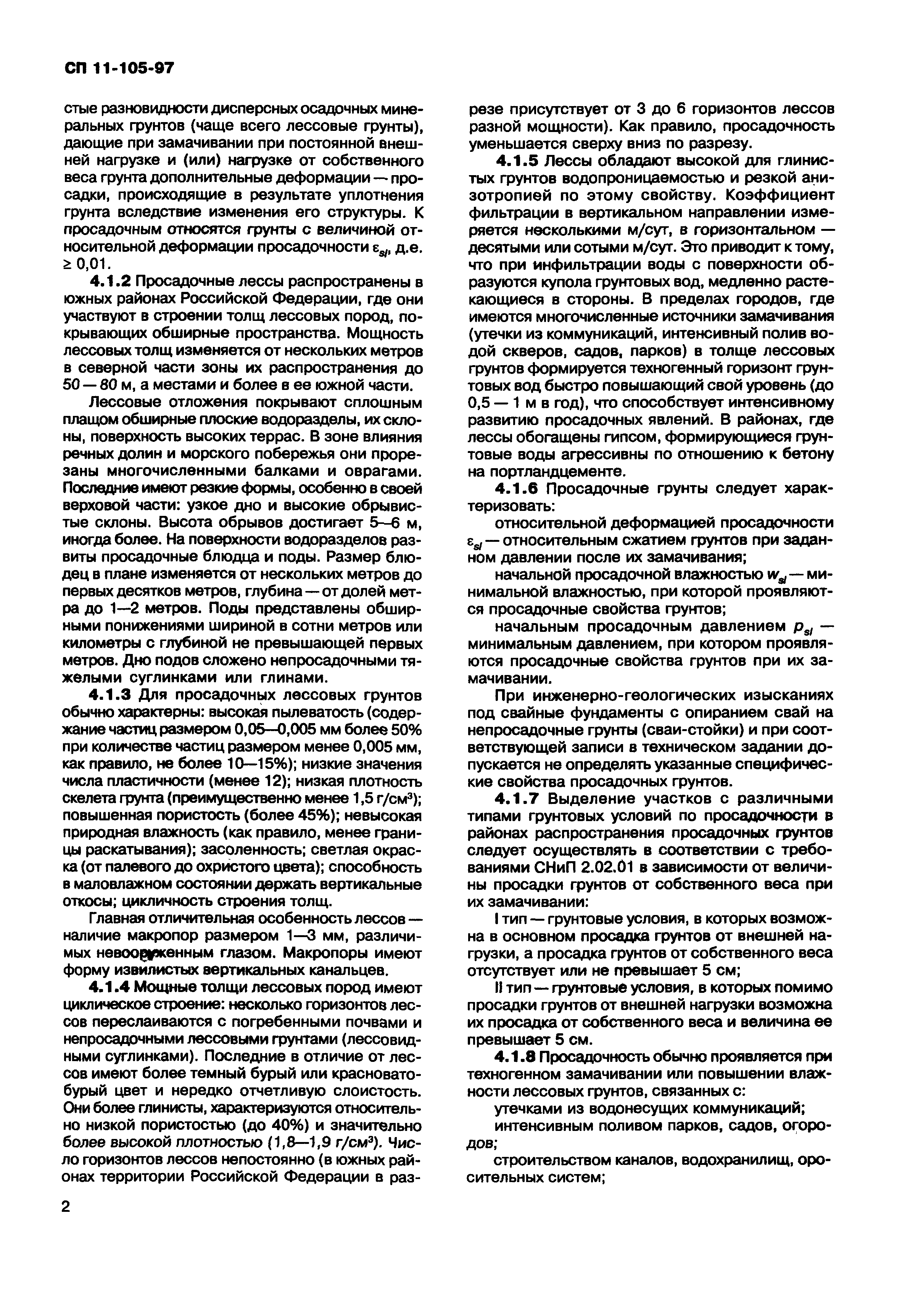 СП 11-105-97