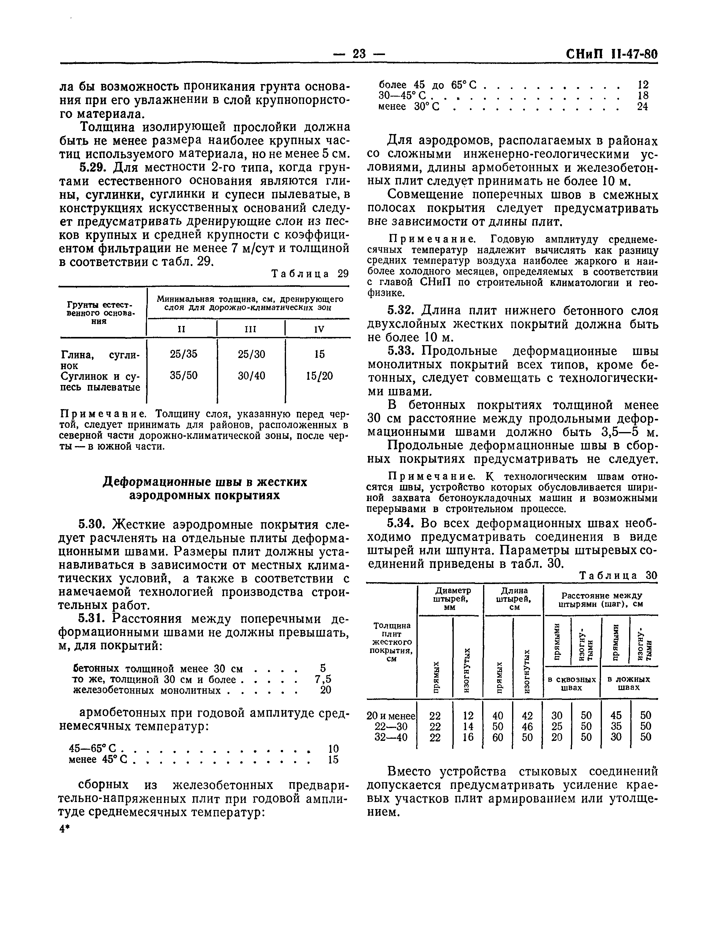 СНиП II-47-80