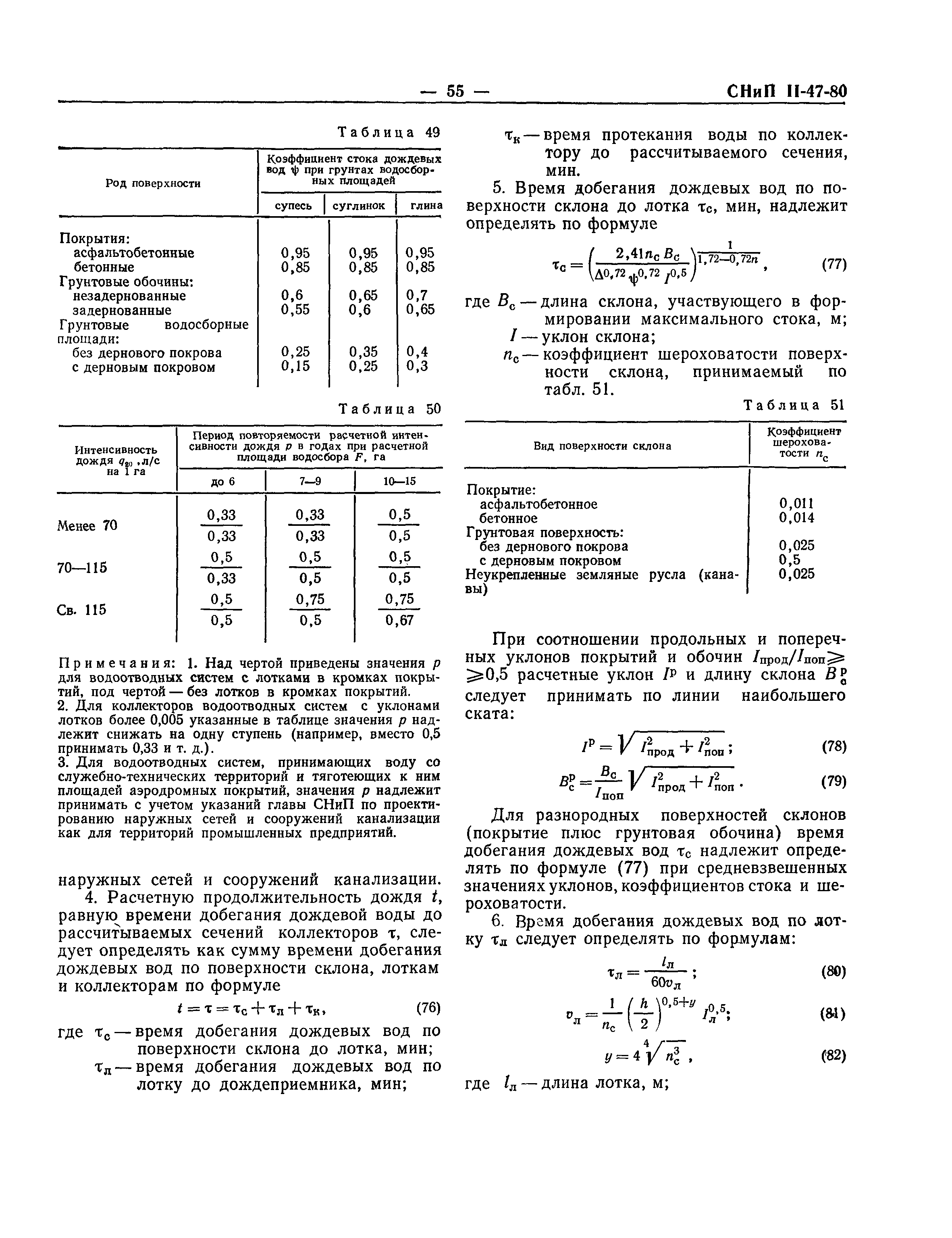 СНиП II-47-80