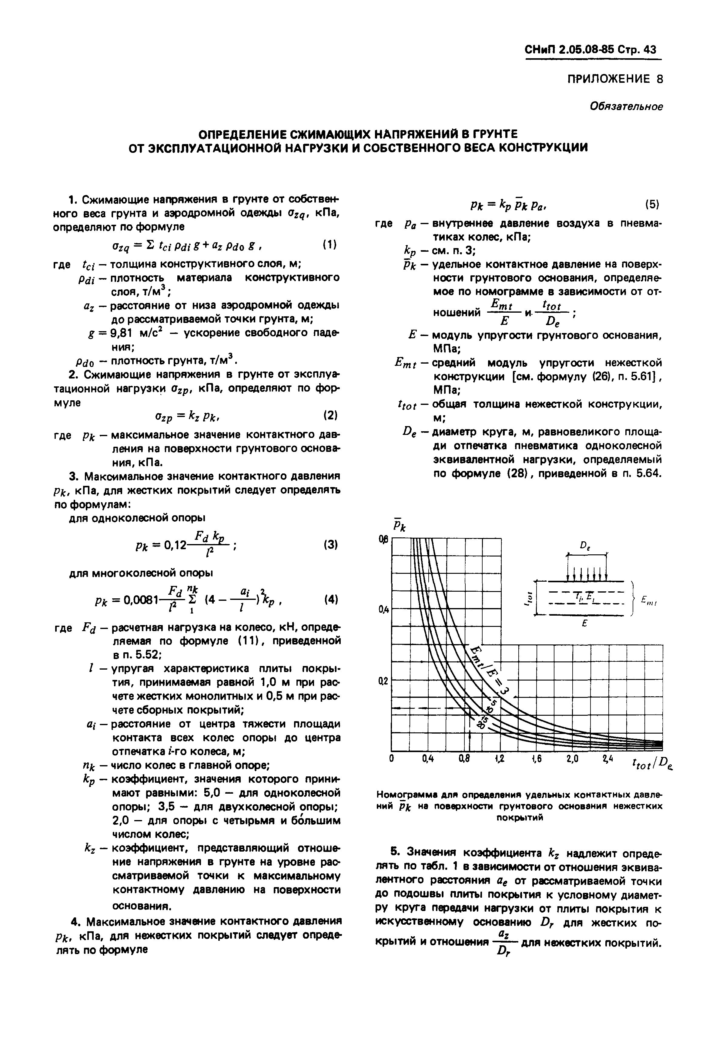 СНиП 2.05.08-85