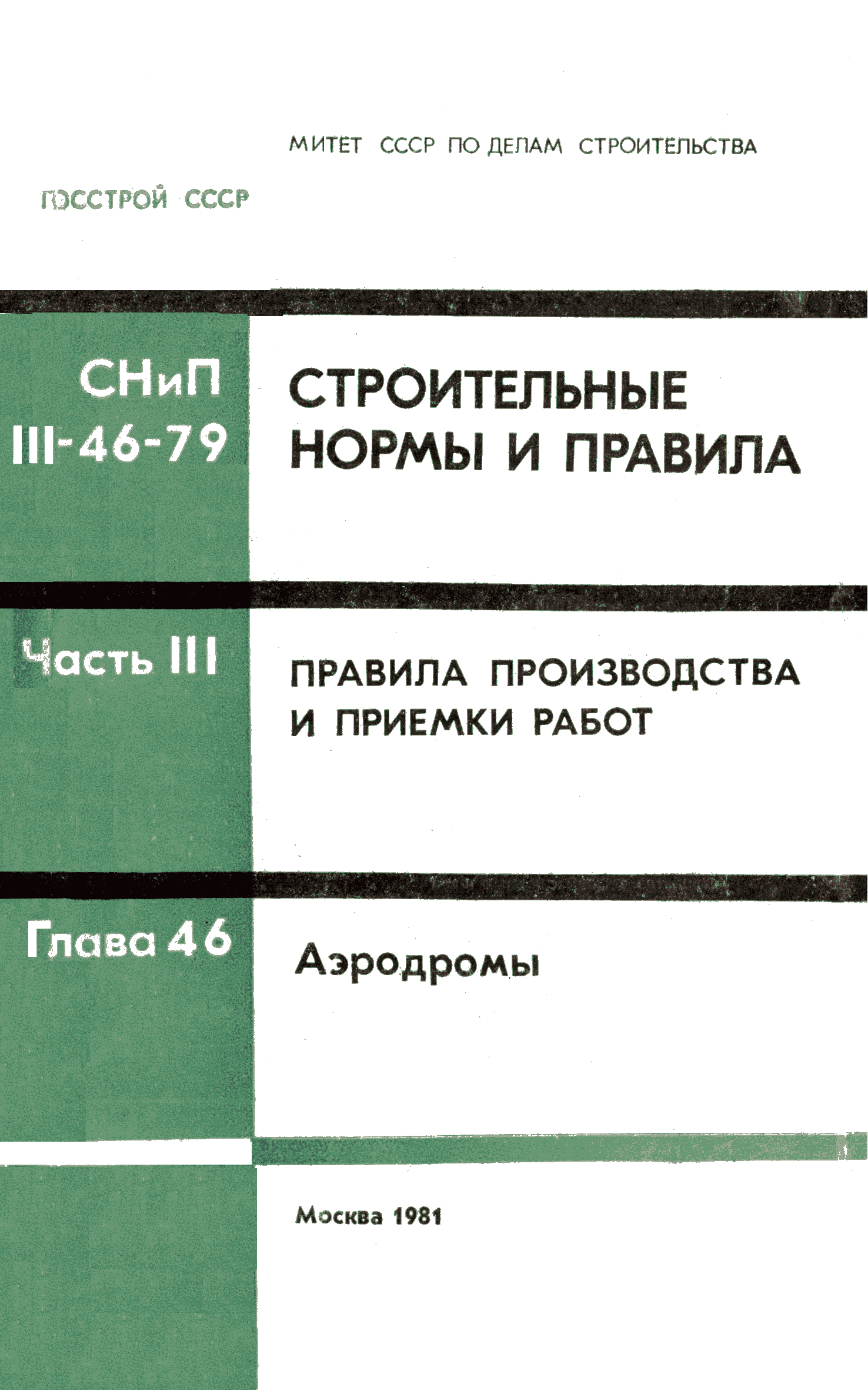 СНиП III-46-79