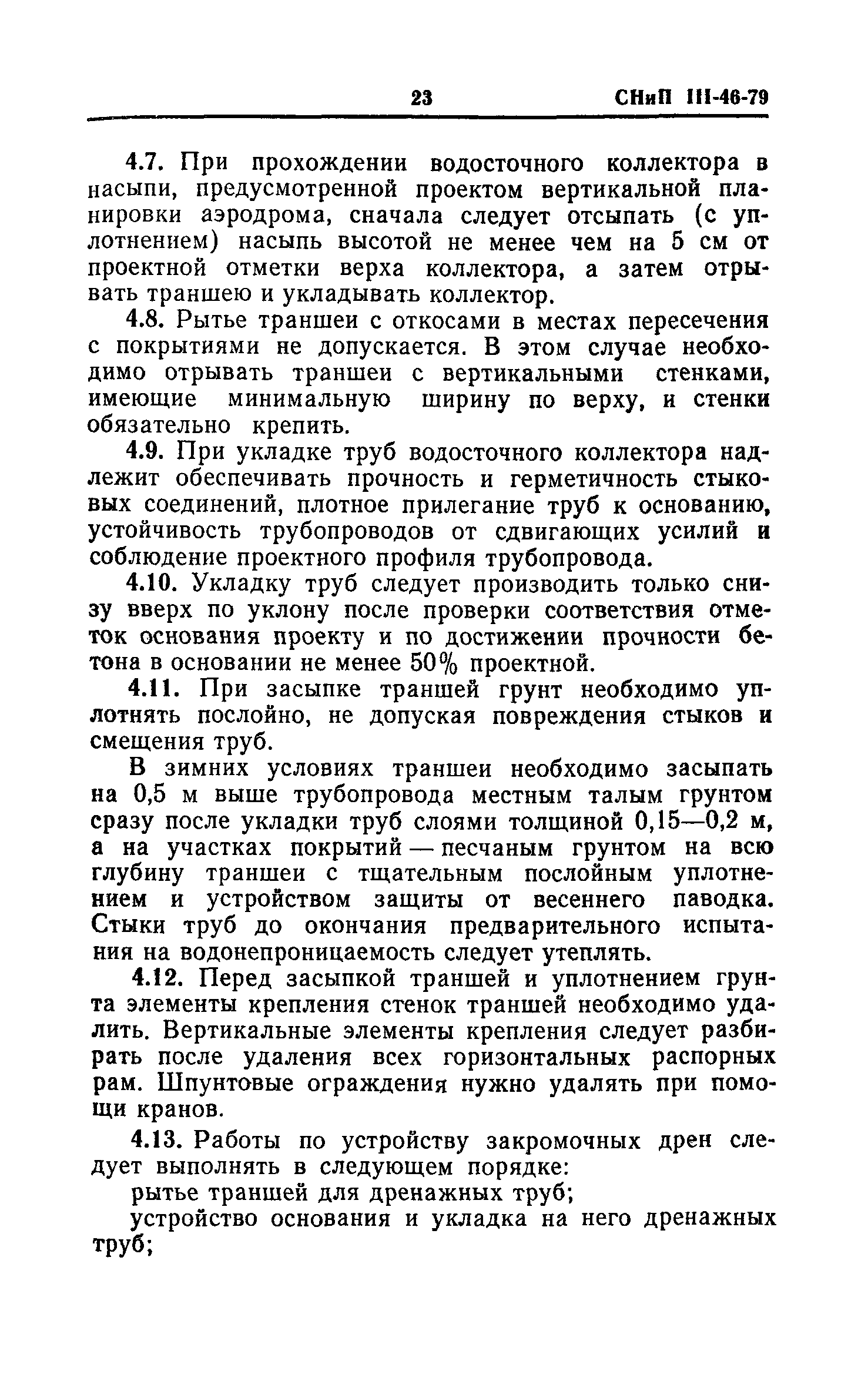 СНиП III-46-79