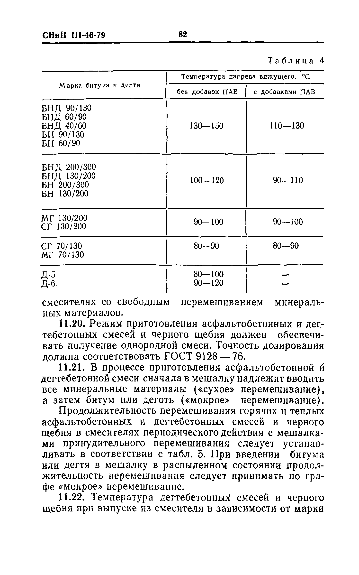 СНиП III-46-79