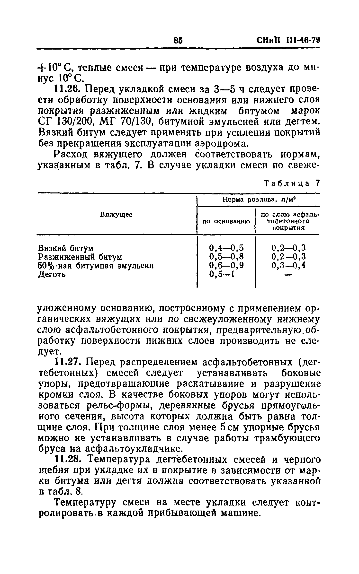 СНиП III-46-79