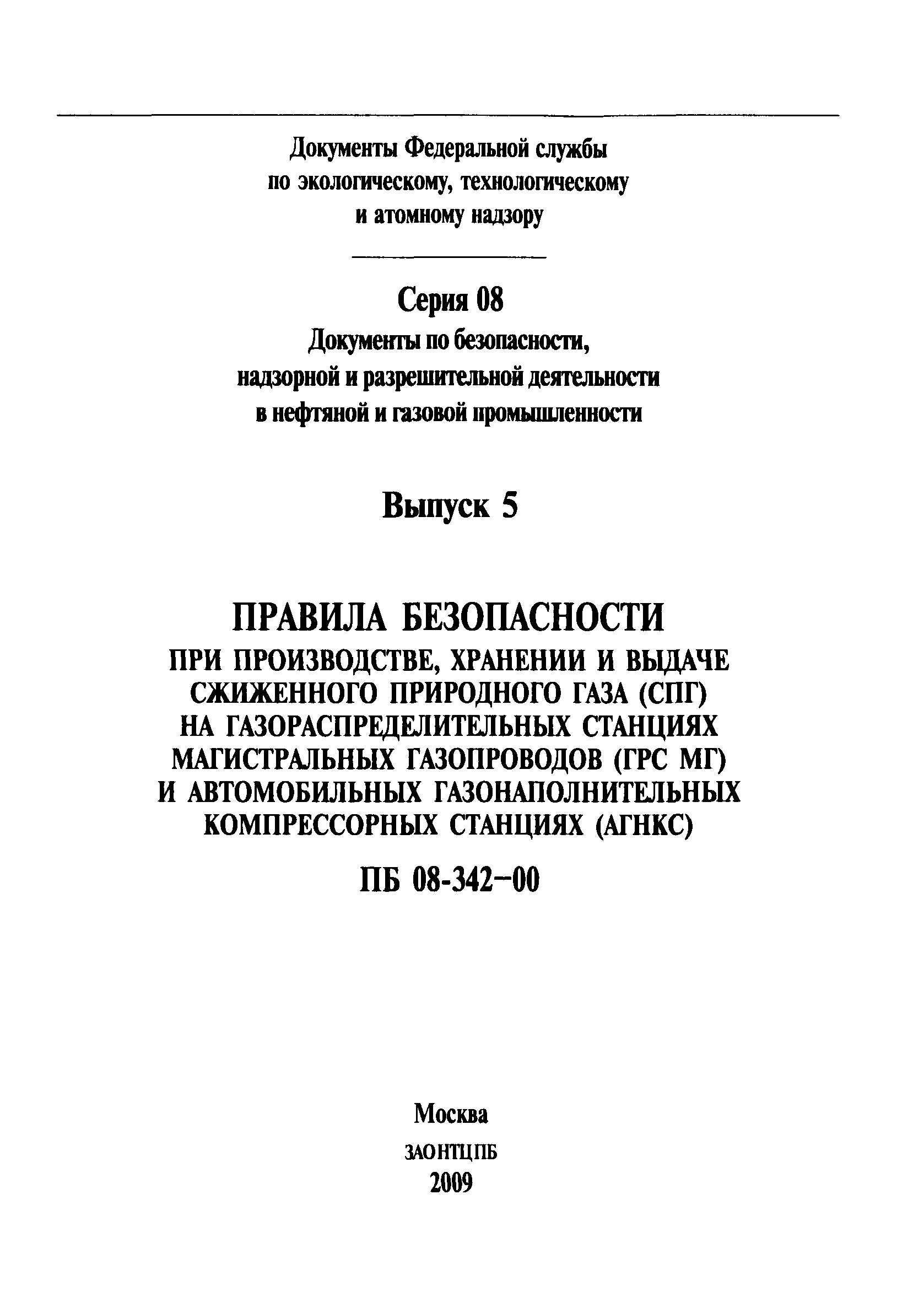 ПБ 08-342-00