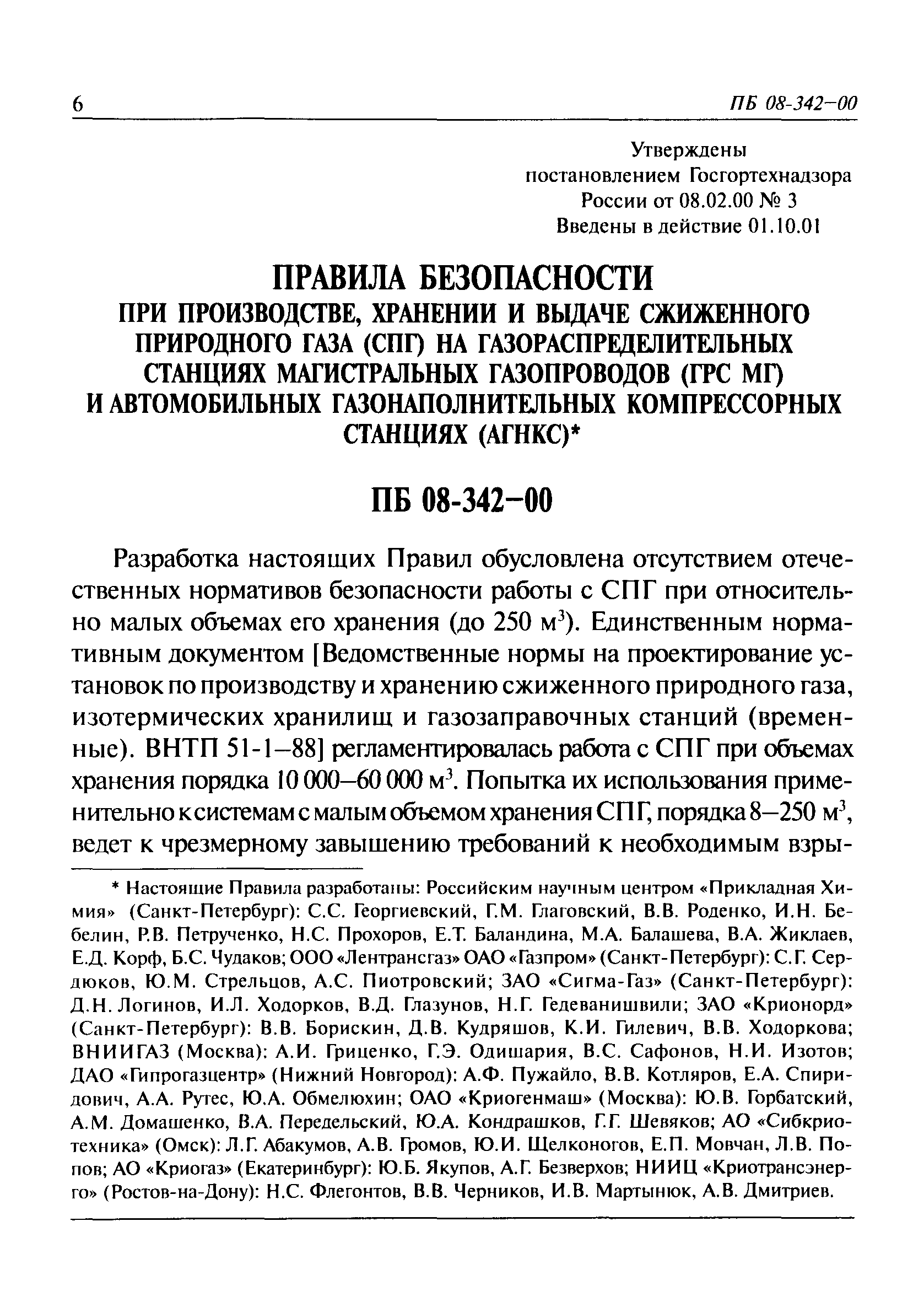 ПБ 08-342-00