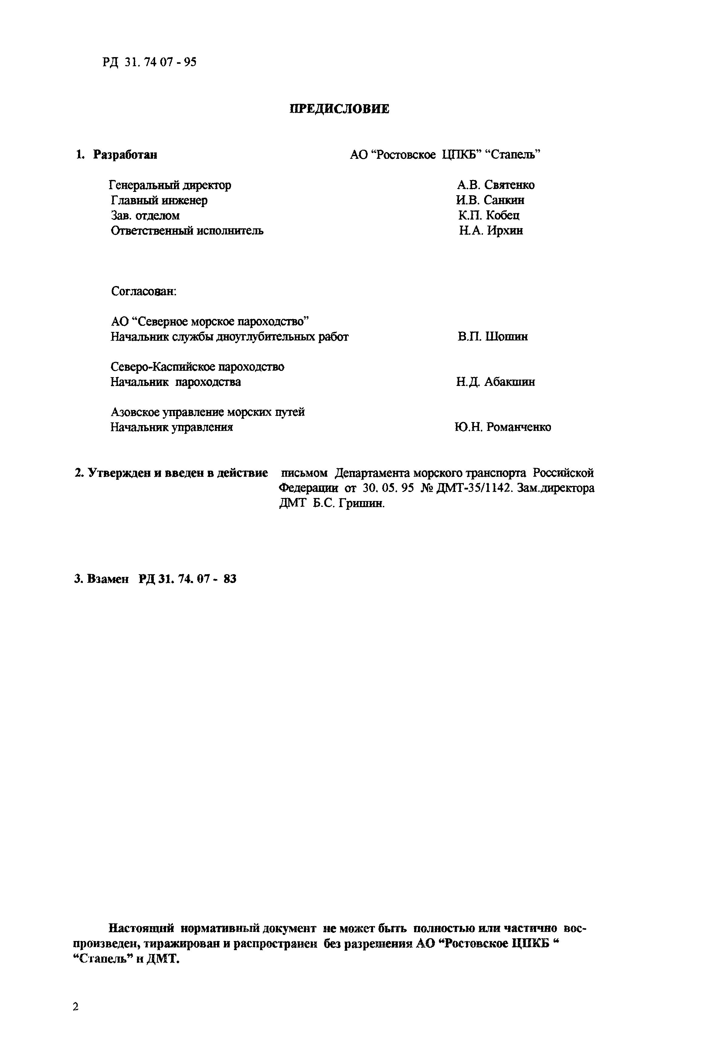 РД 31.74.07-95