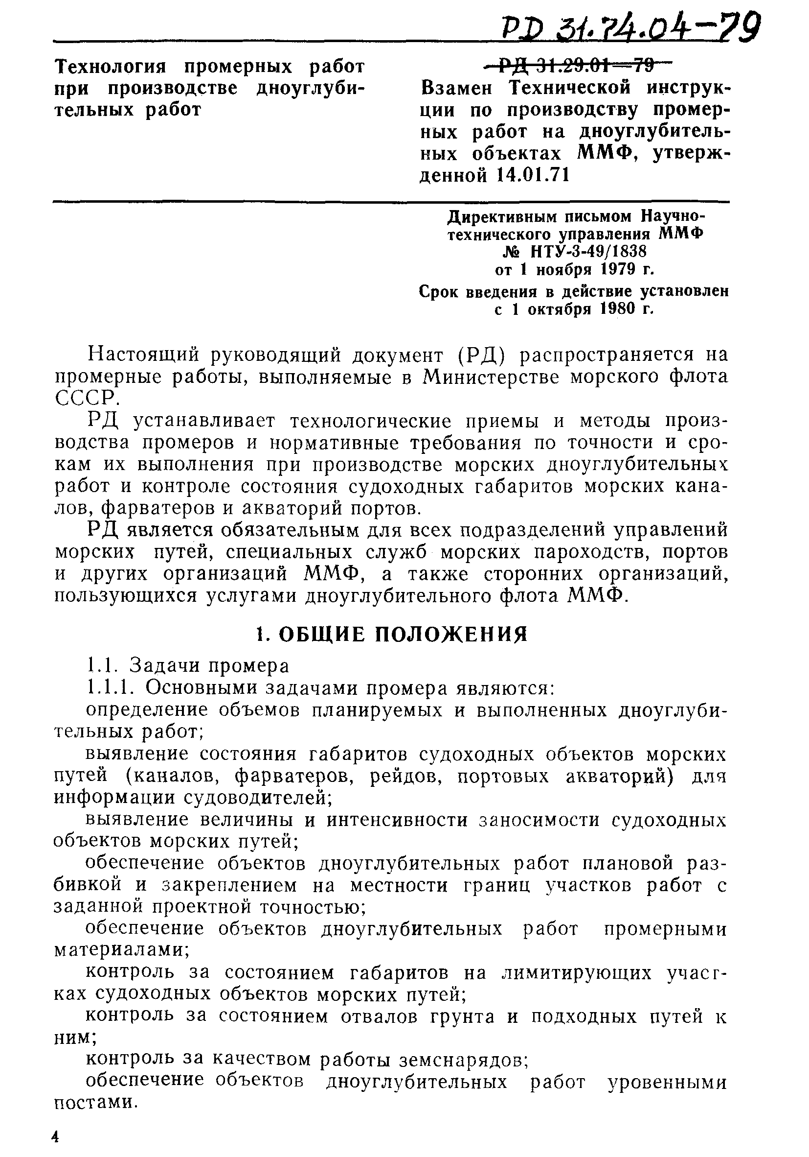 РД 31.74.04-79