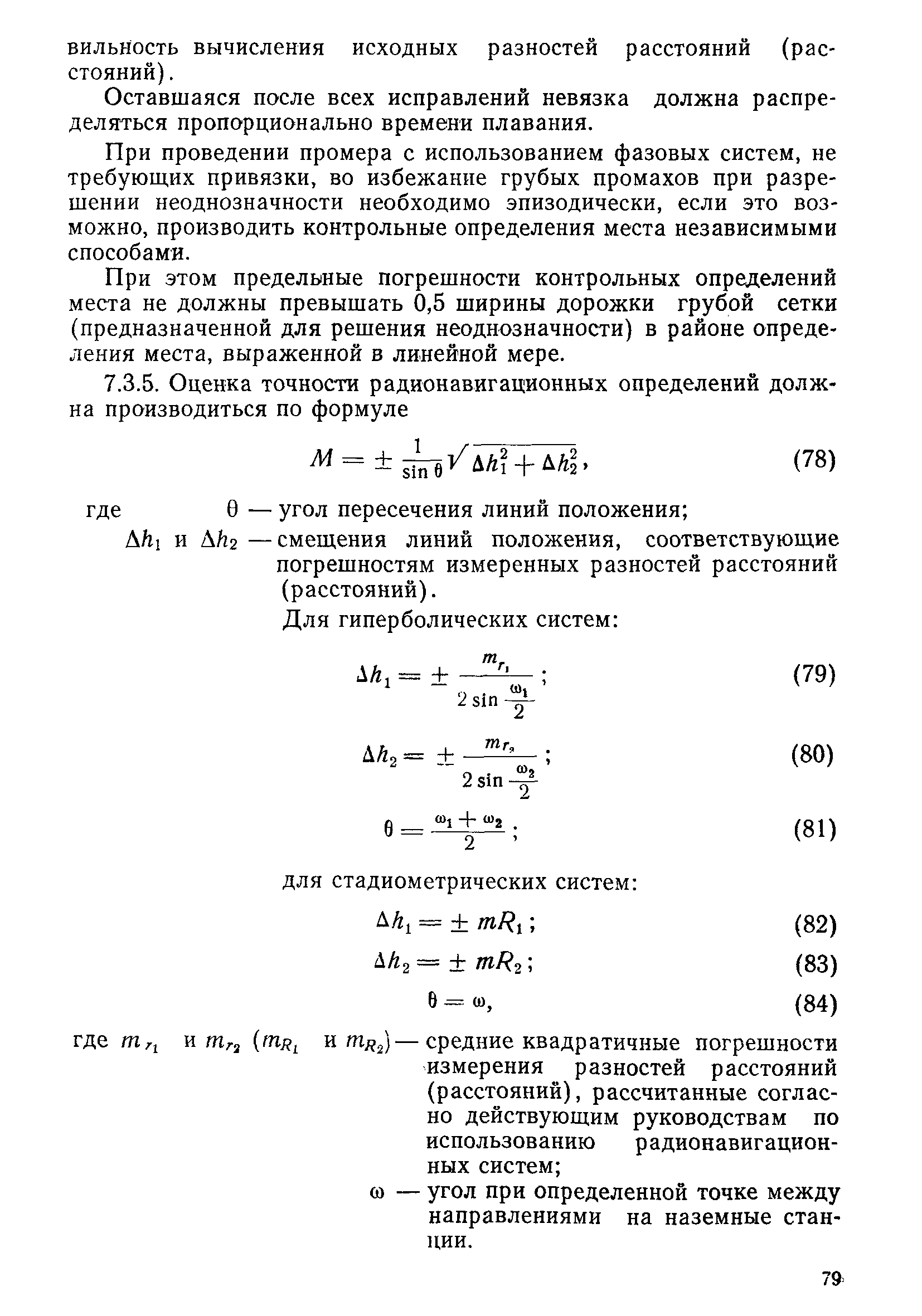 РД 31.74.04-79