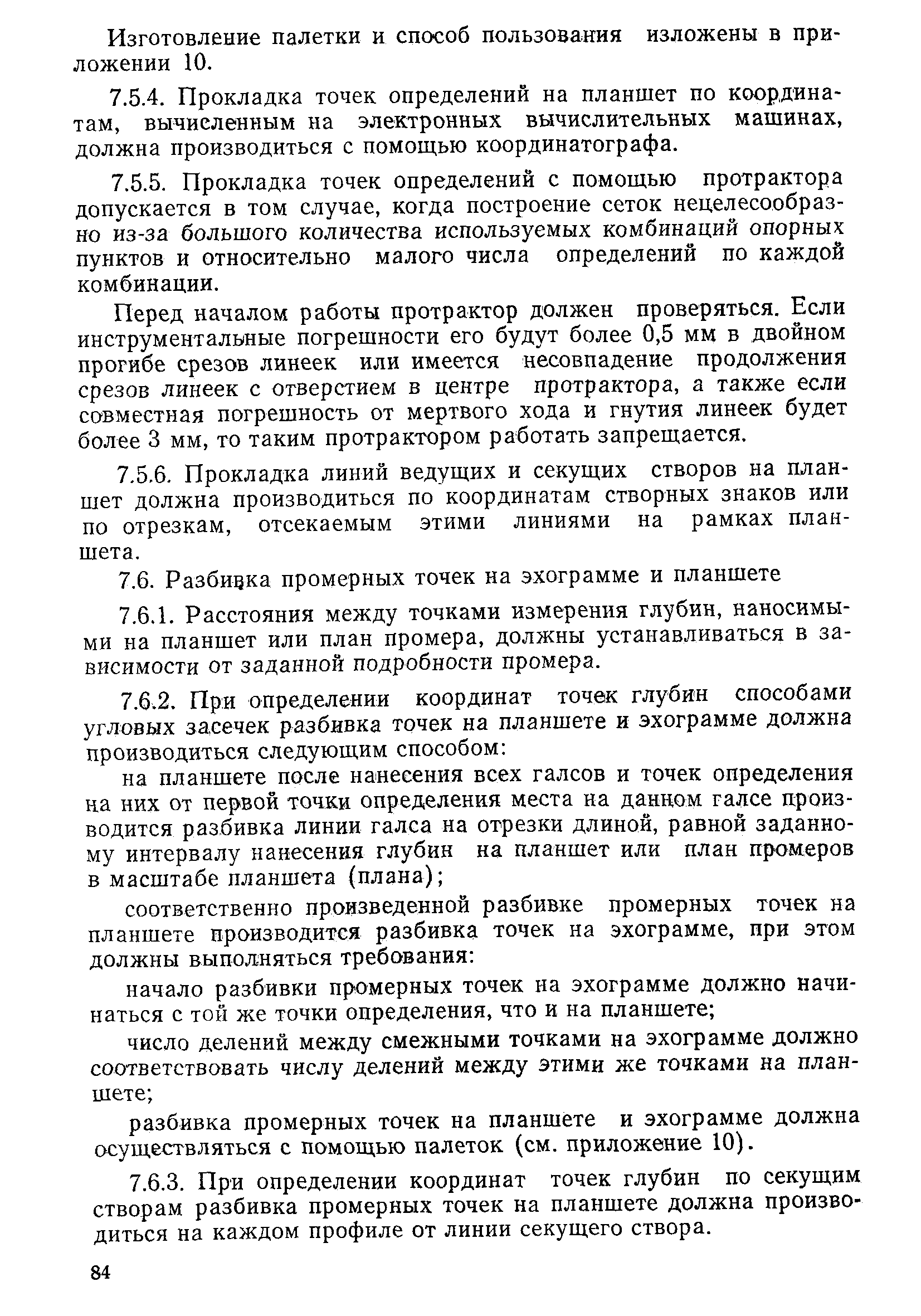 РД 31.74.04-79