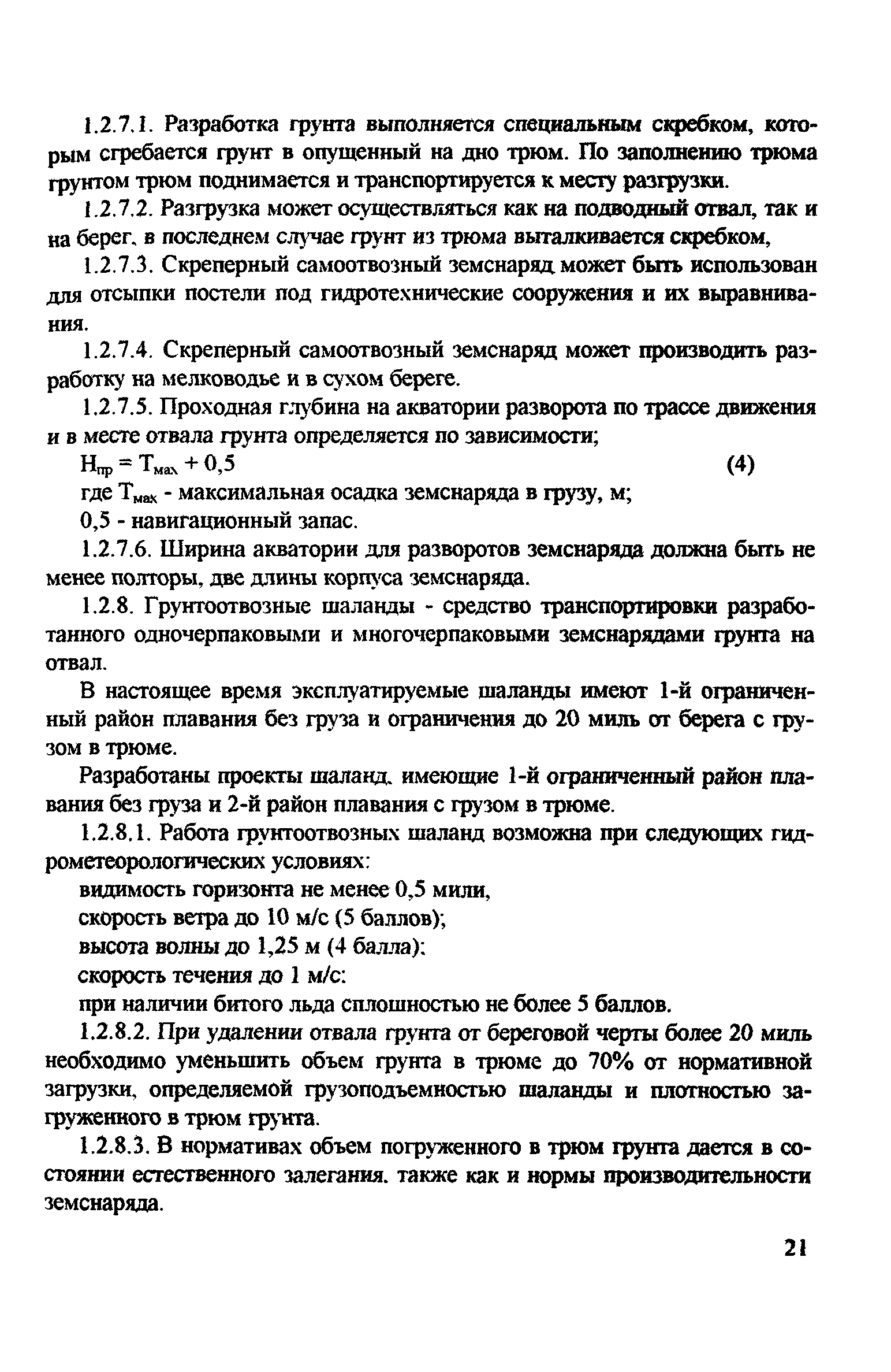 РД 31.74.08-94