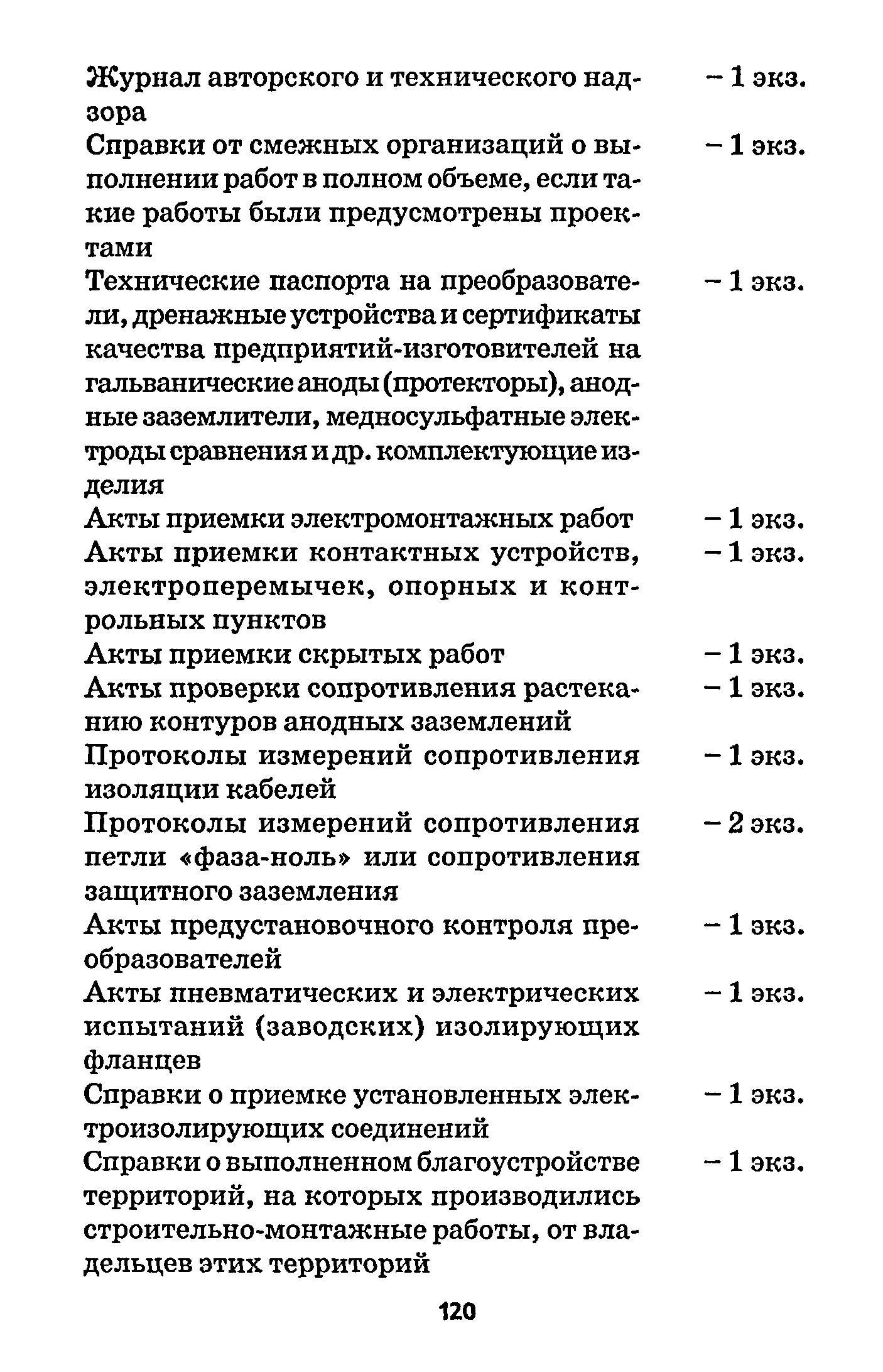 РД 153-39.4-091-01