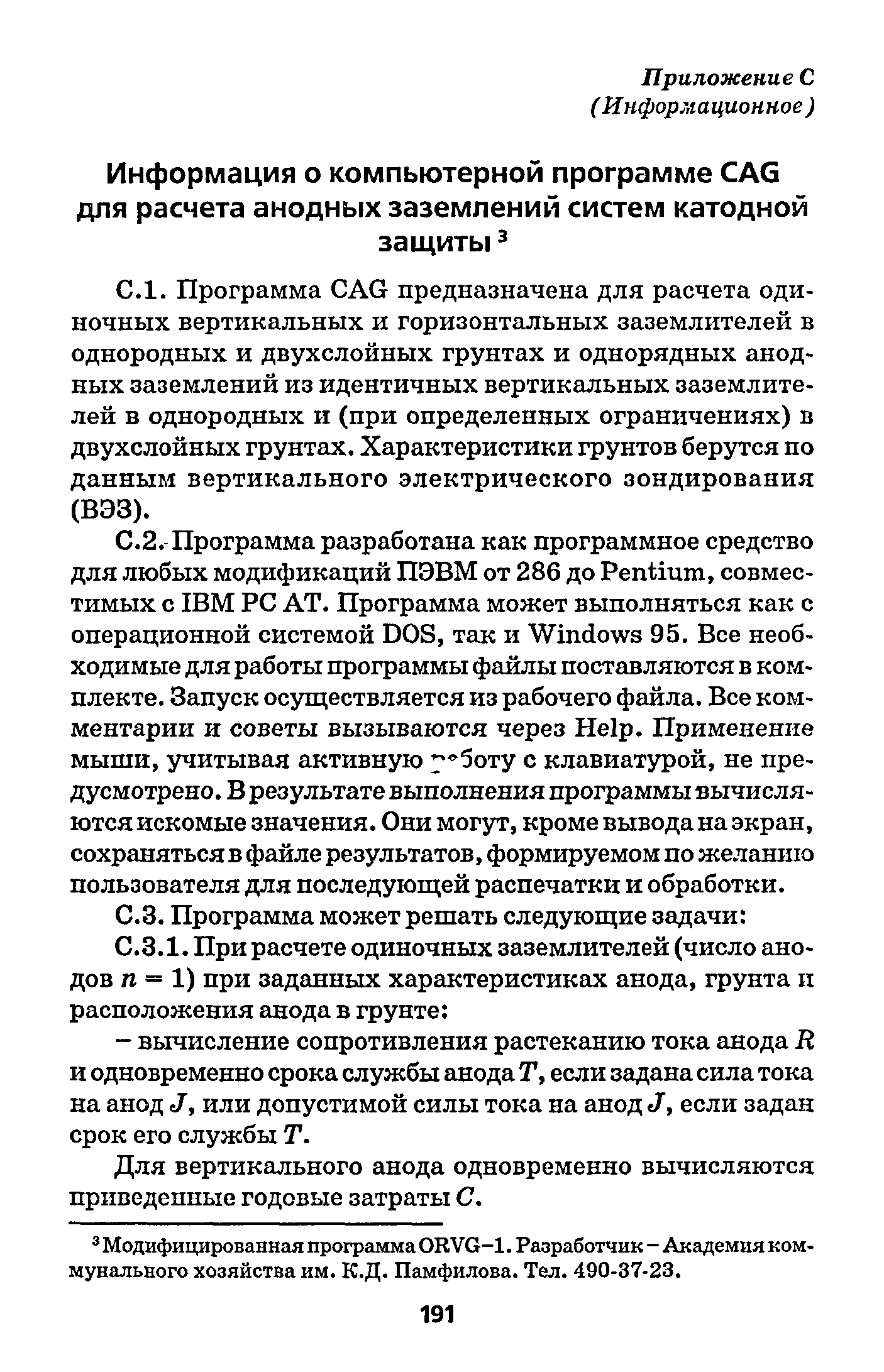 РД 153-39.4-091-01