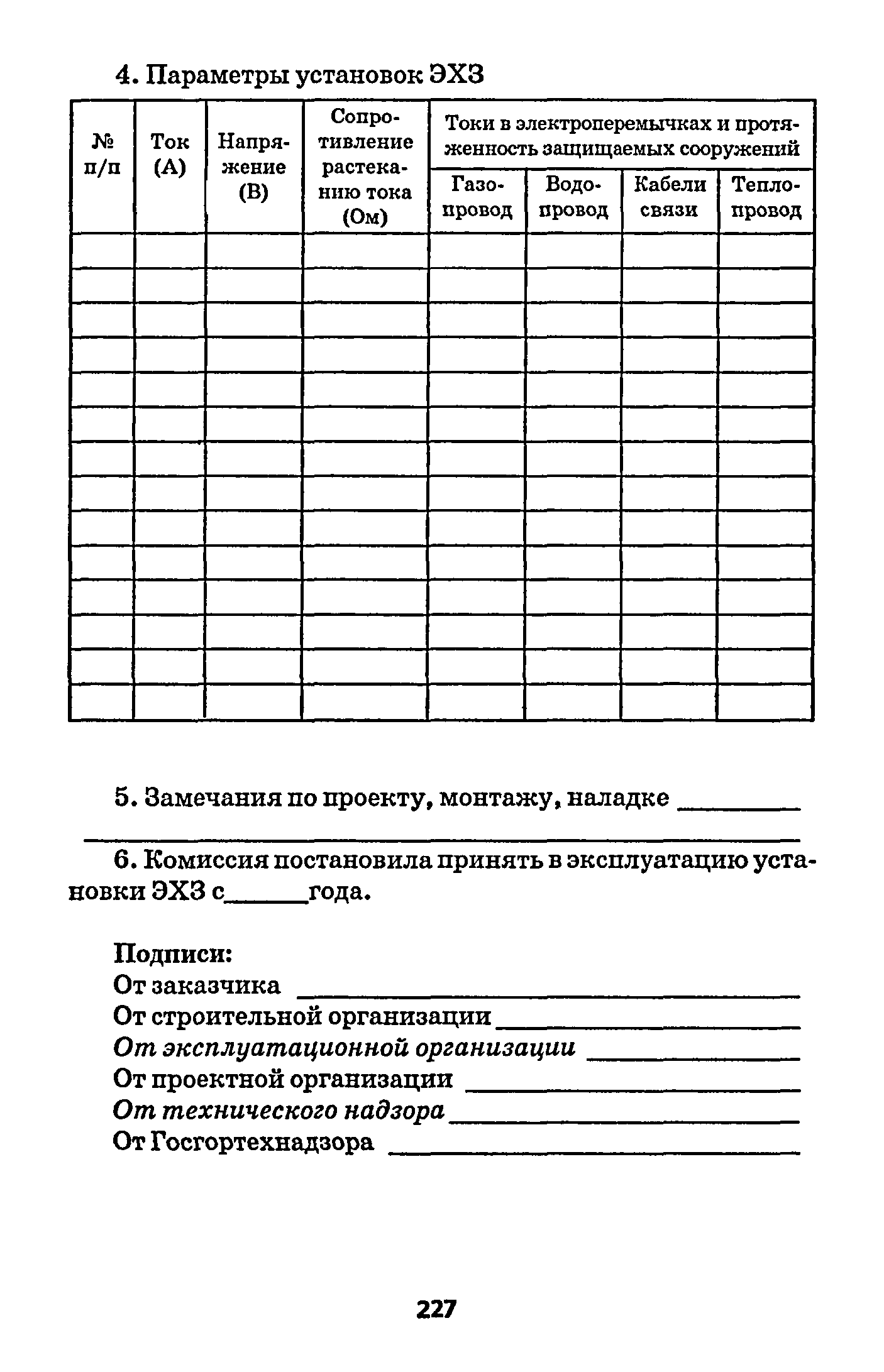 РД 153-39.4-091-01