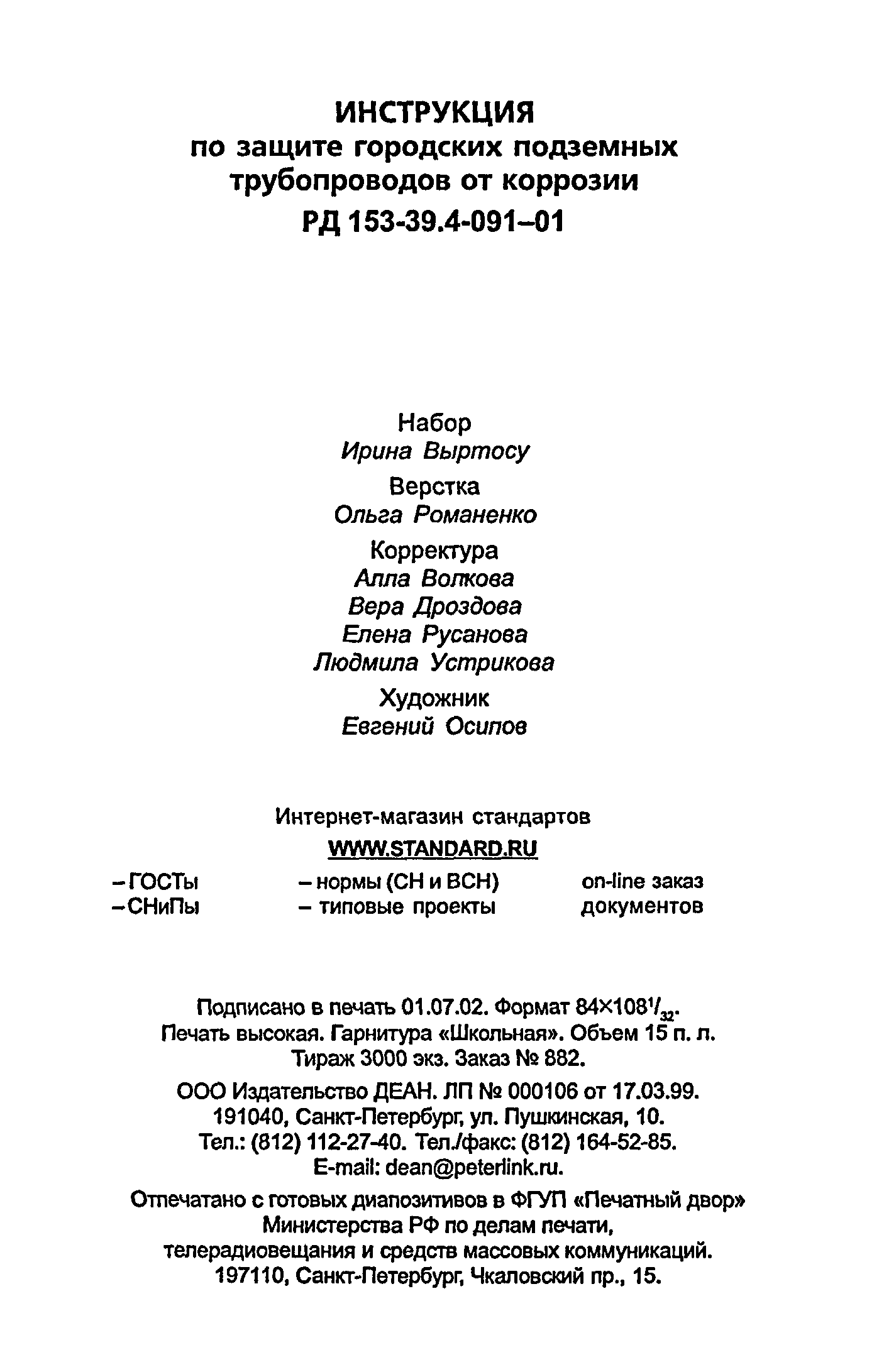 РД 153-39.4-091-01