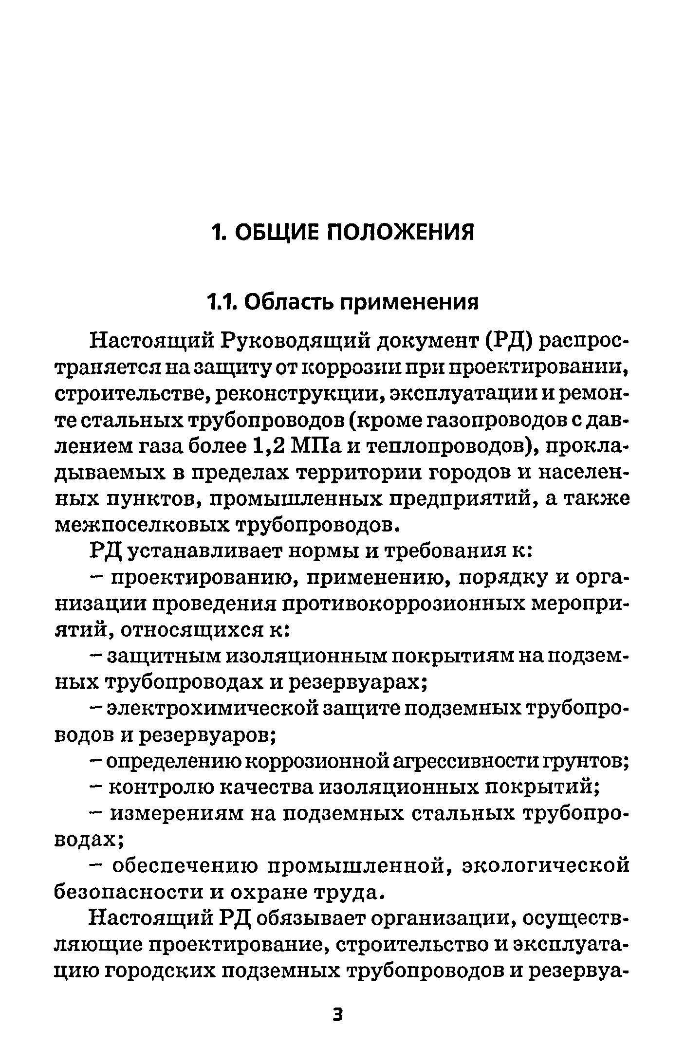 РД 153-39.4-091-01