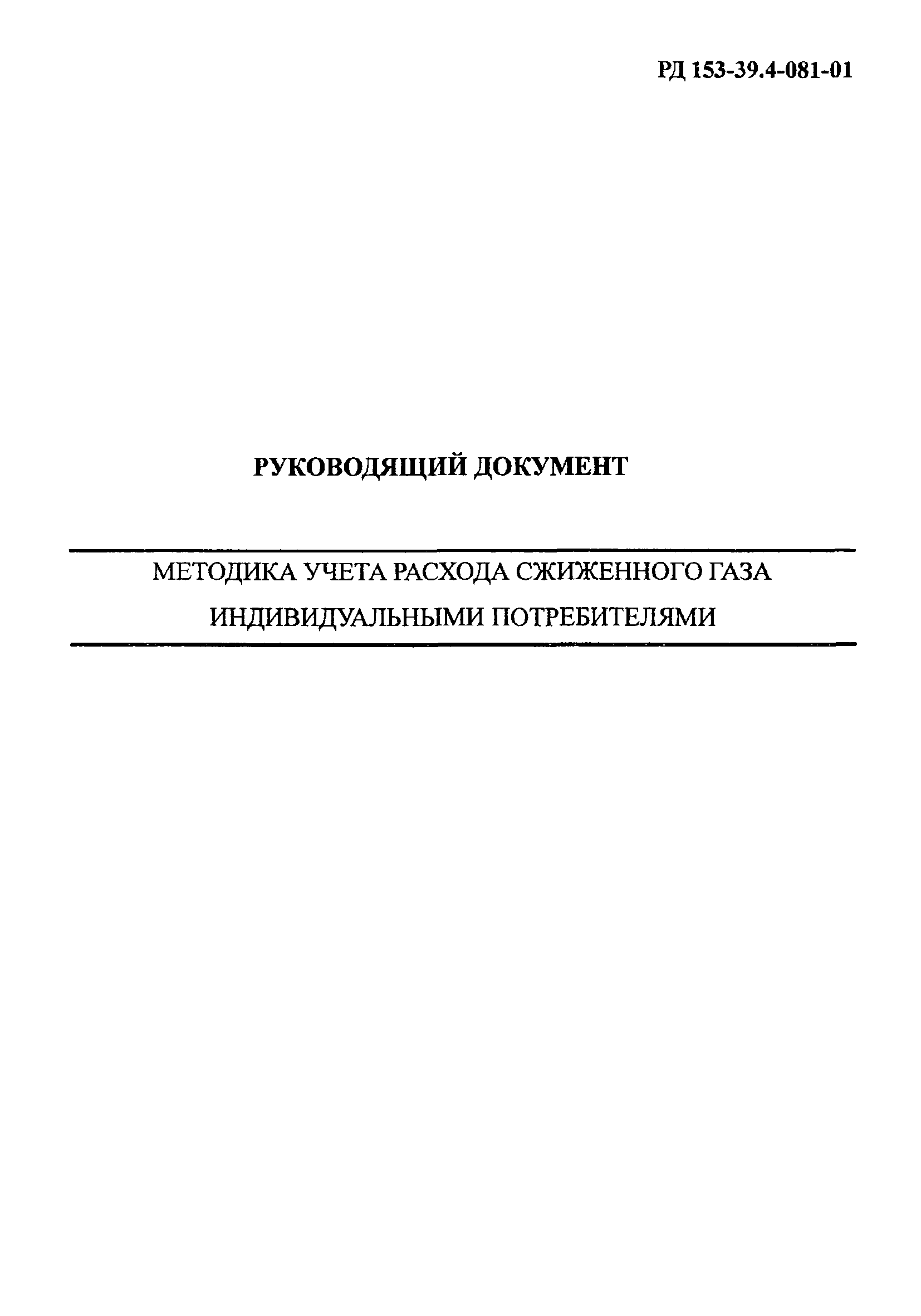 РД 153-39.4-081-01