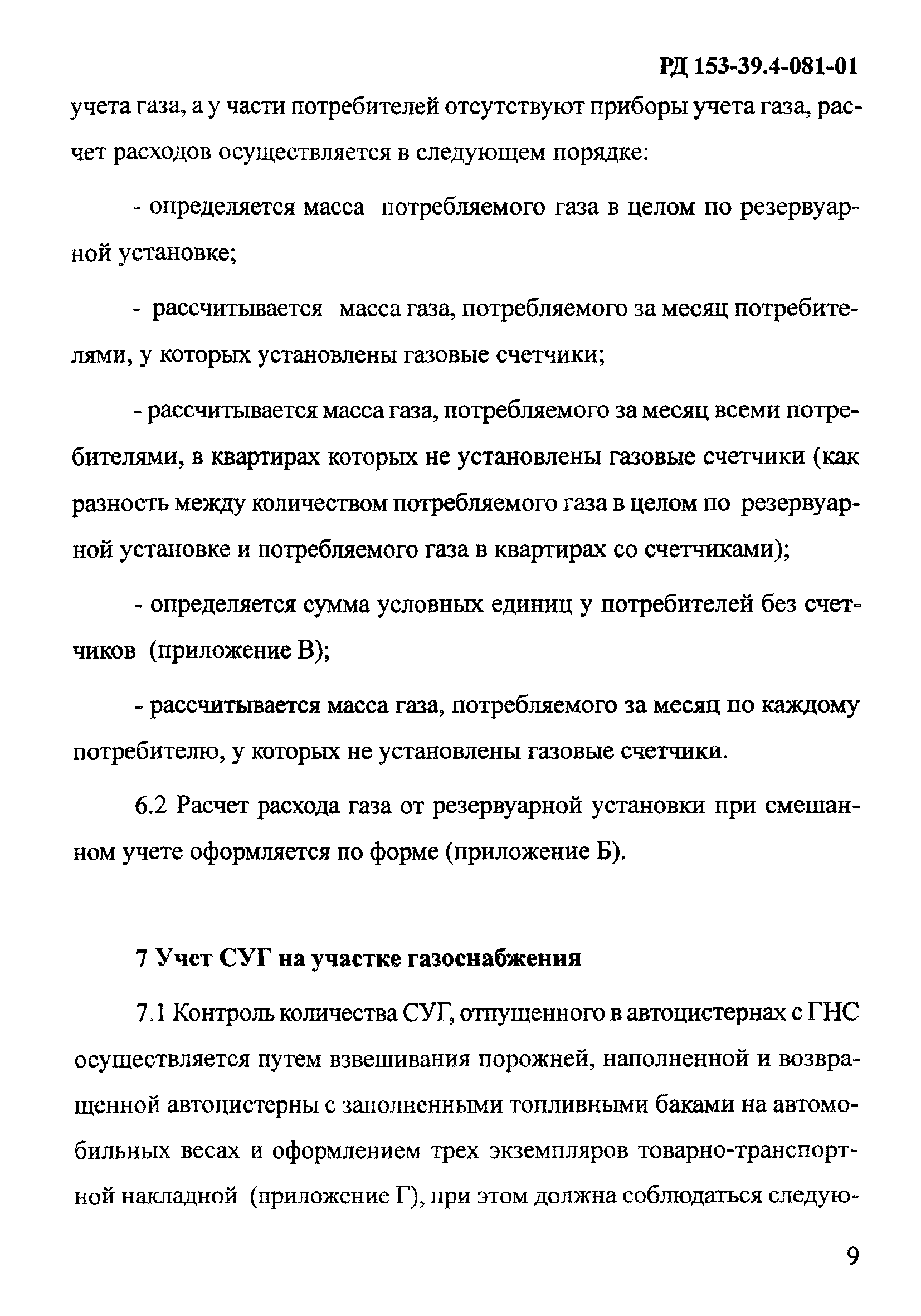 РД 153-39.4-081-01