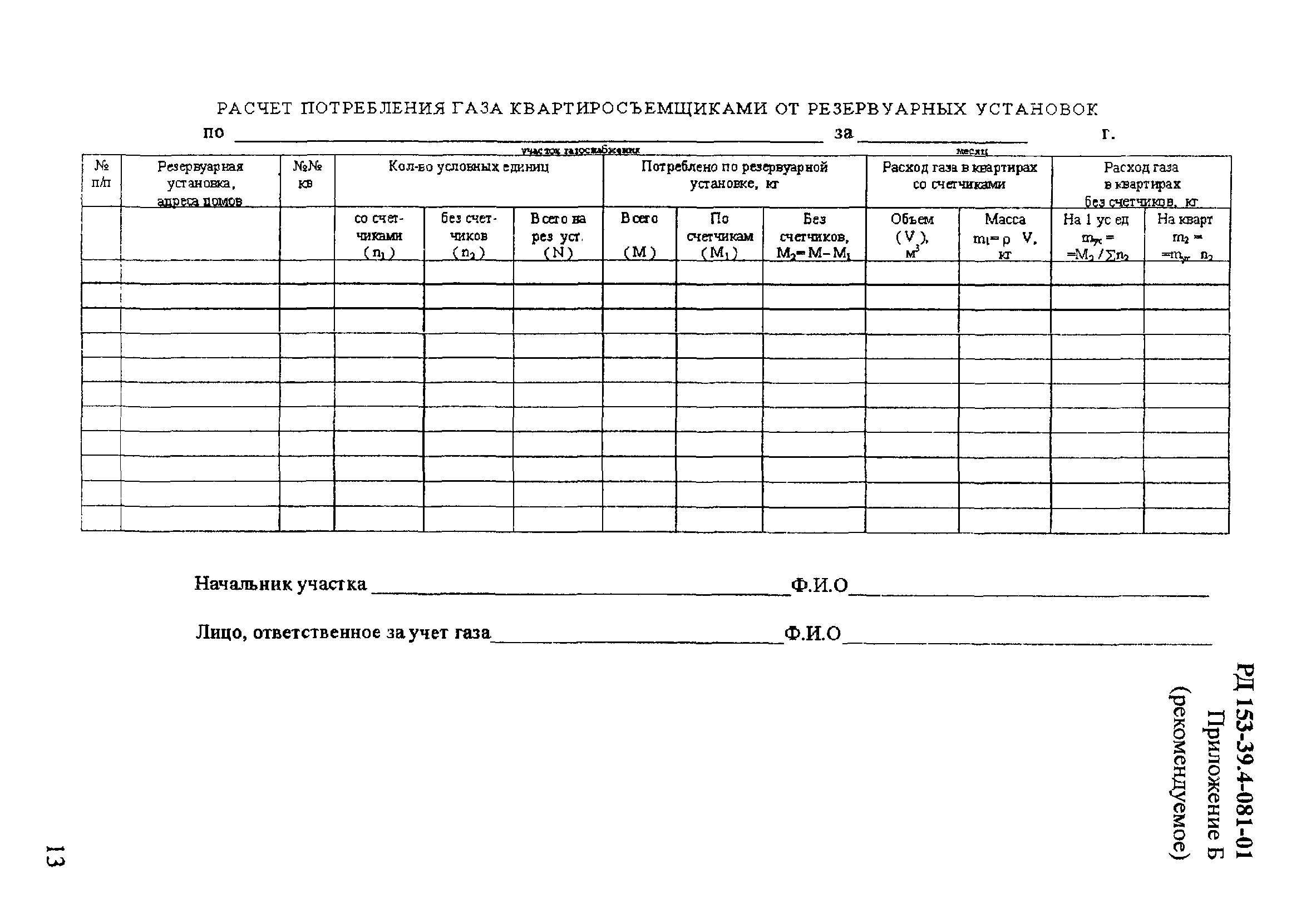 РД 153-39.4-081-01