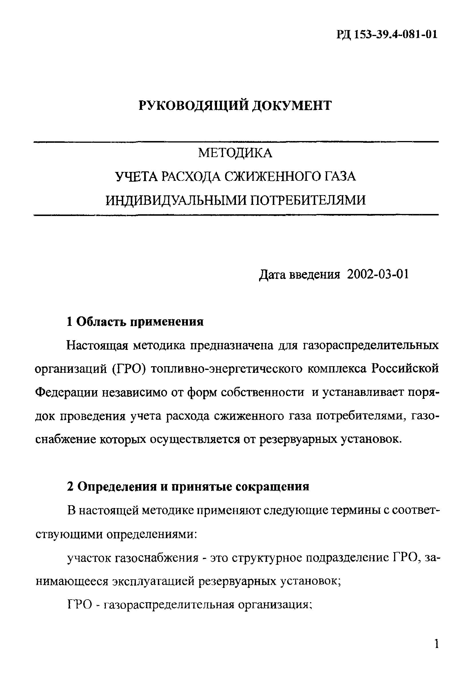 РД 153-39.4-081-01