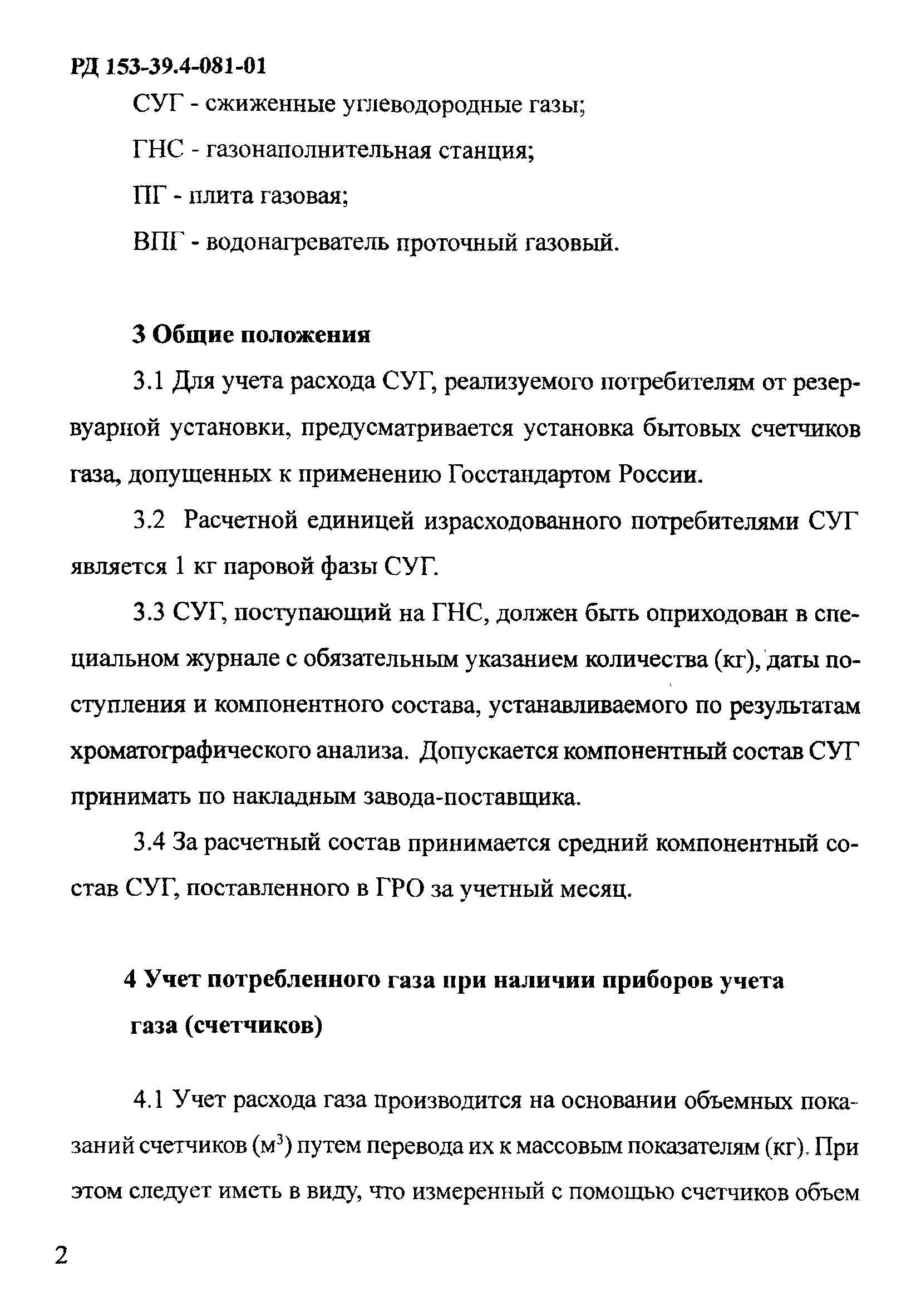 РД 153-39.4-081-01