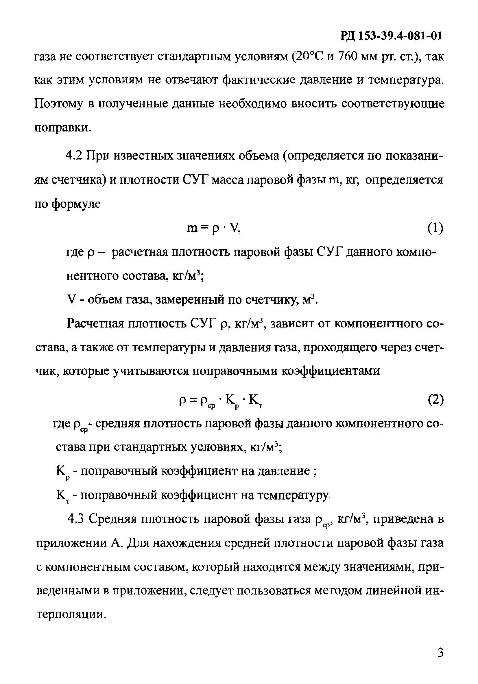 РД 153-39.4-081-01