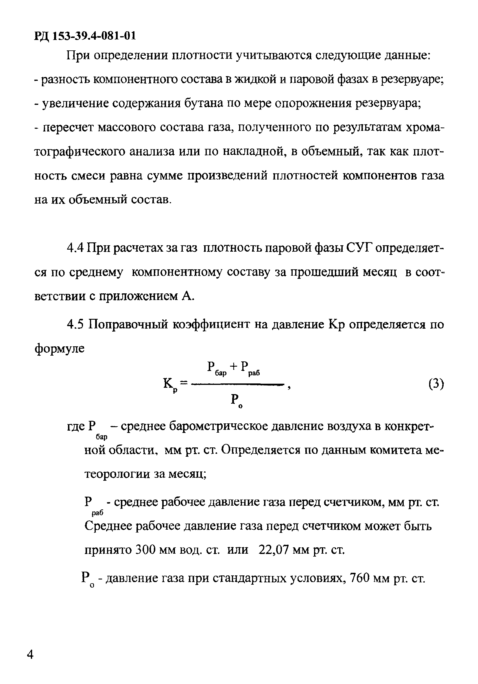 РД 153-39.4-081-01