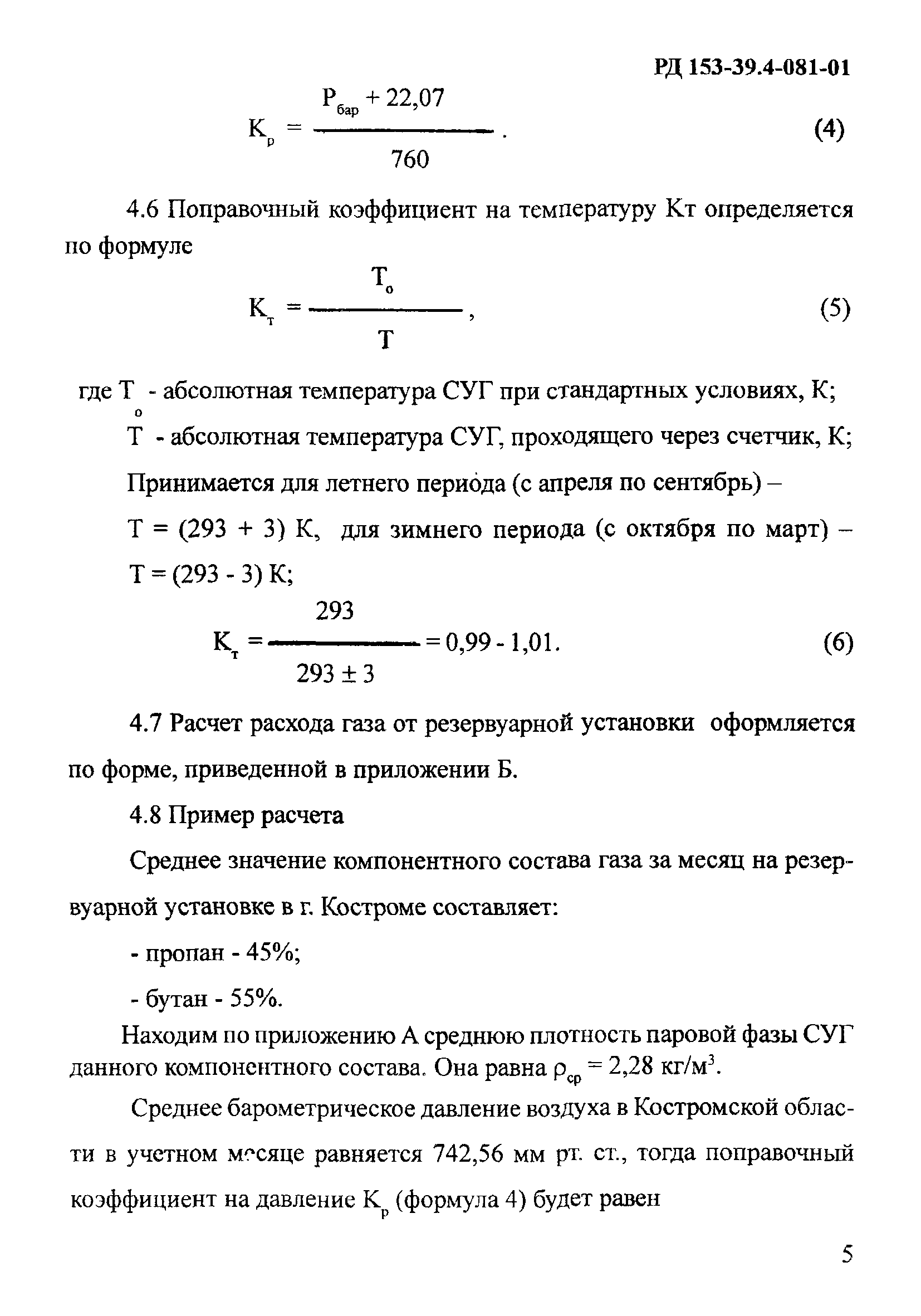 РД 153-39.4-081-01