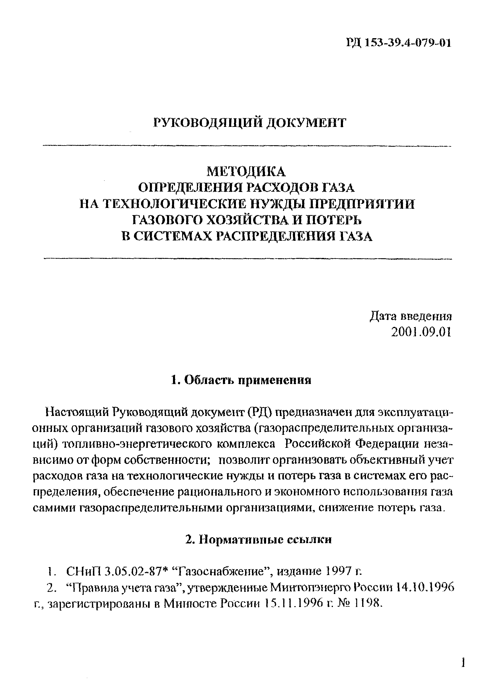 РД 153-39.4-079-01