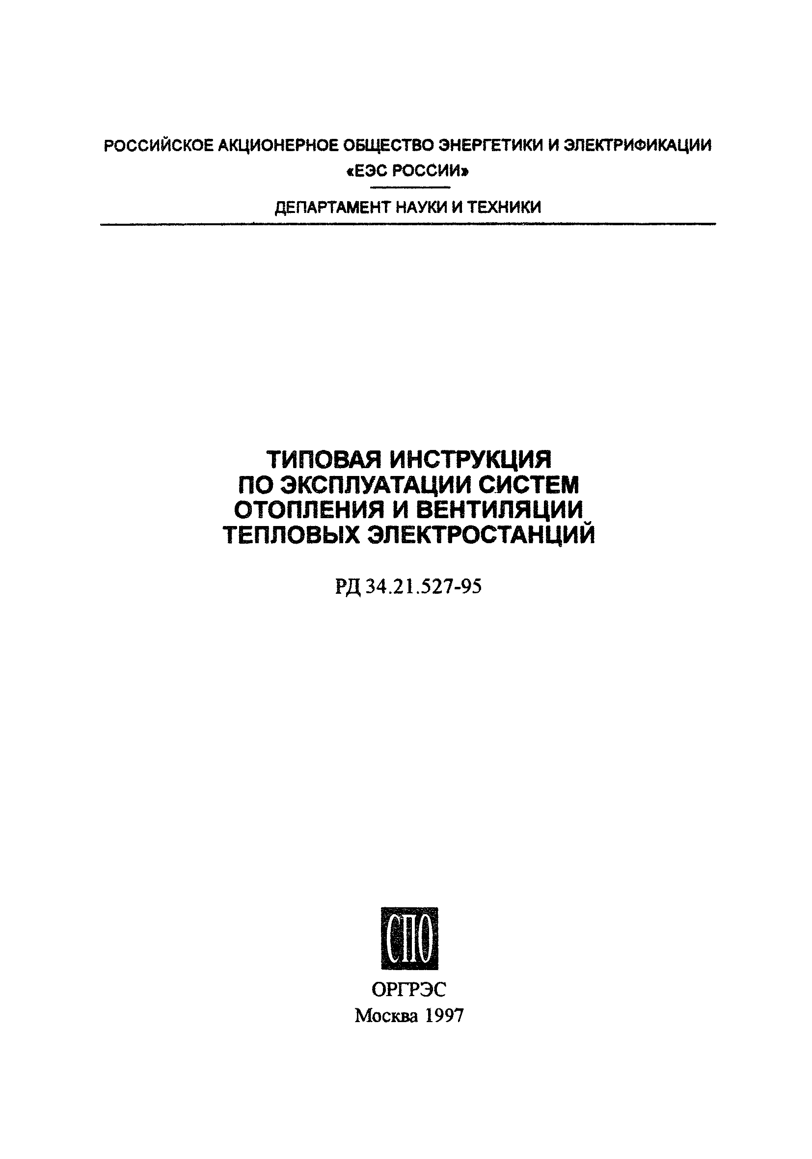 РД 34.21.527-95