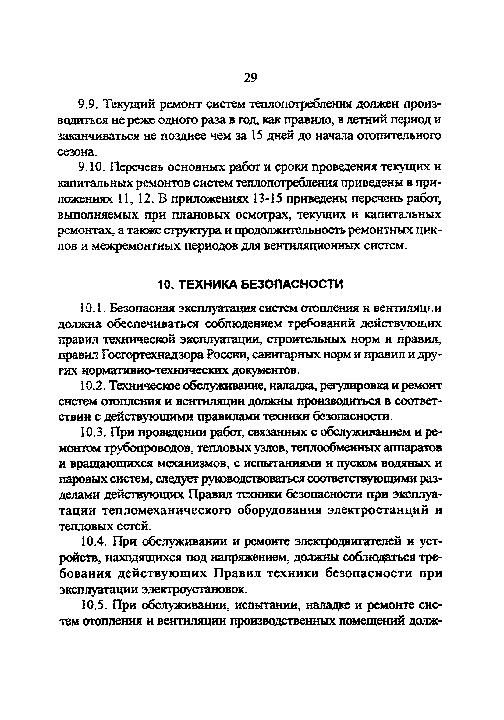РД 34.21.527-95