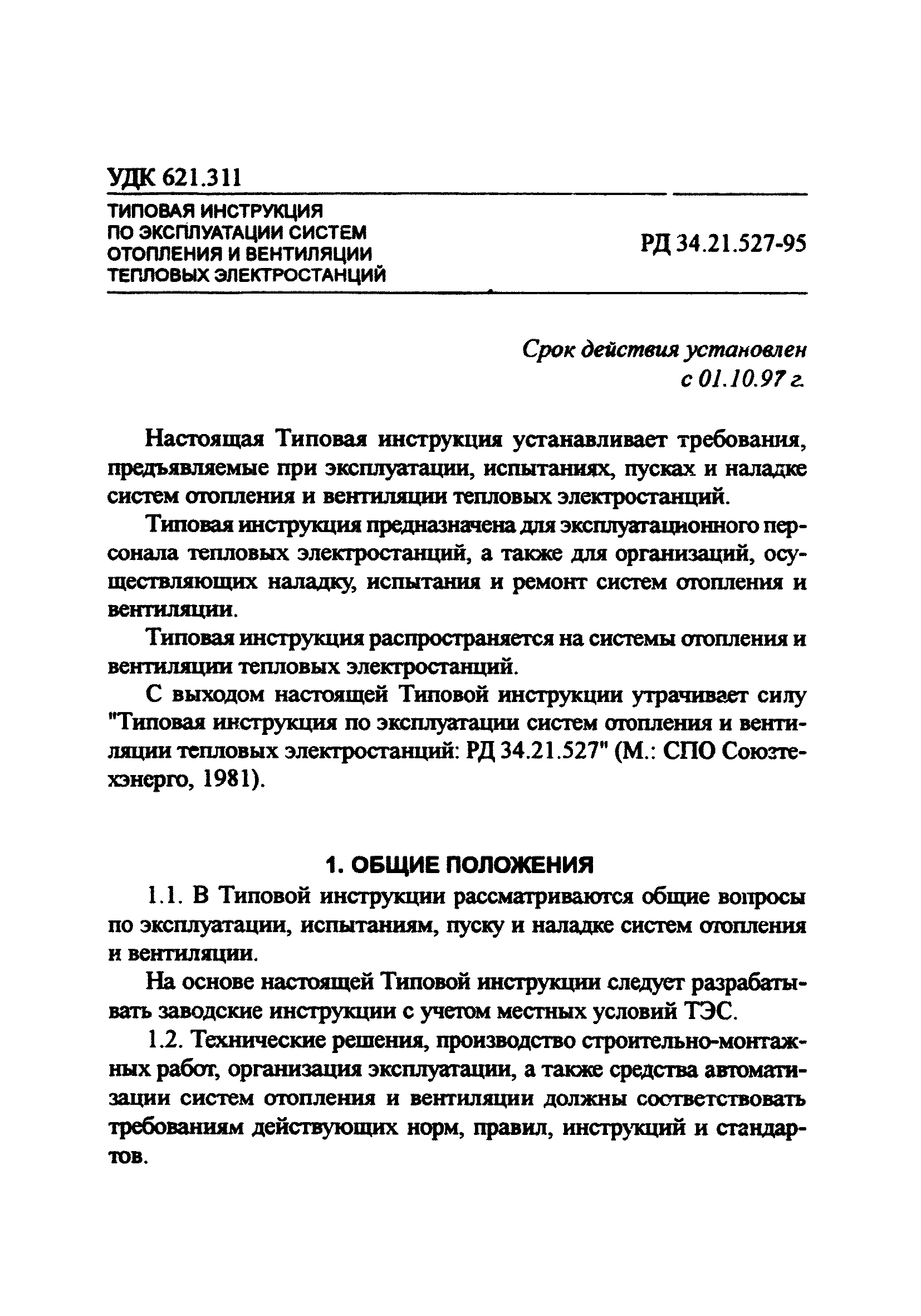 РД 34.21.527-95