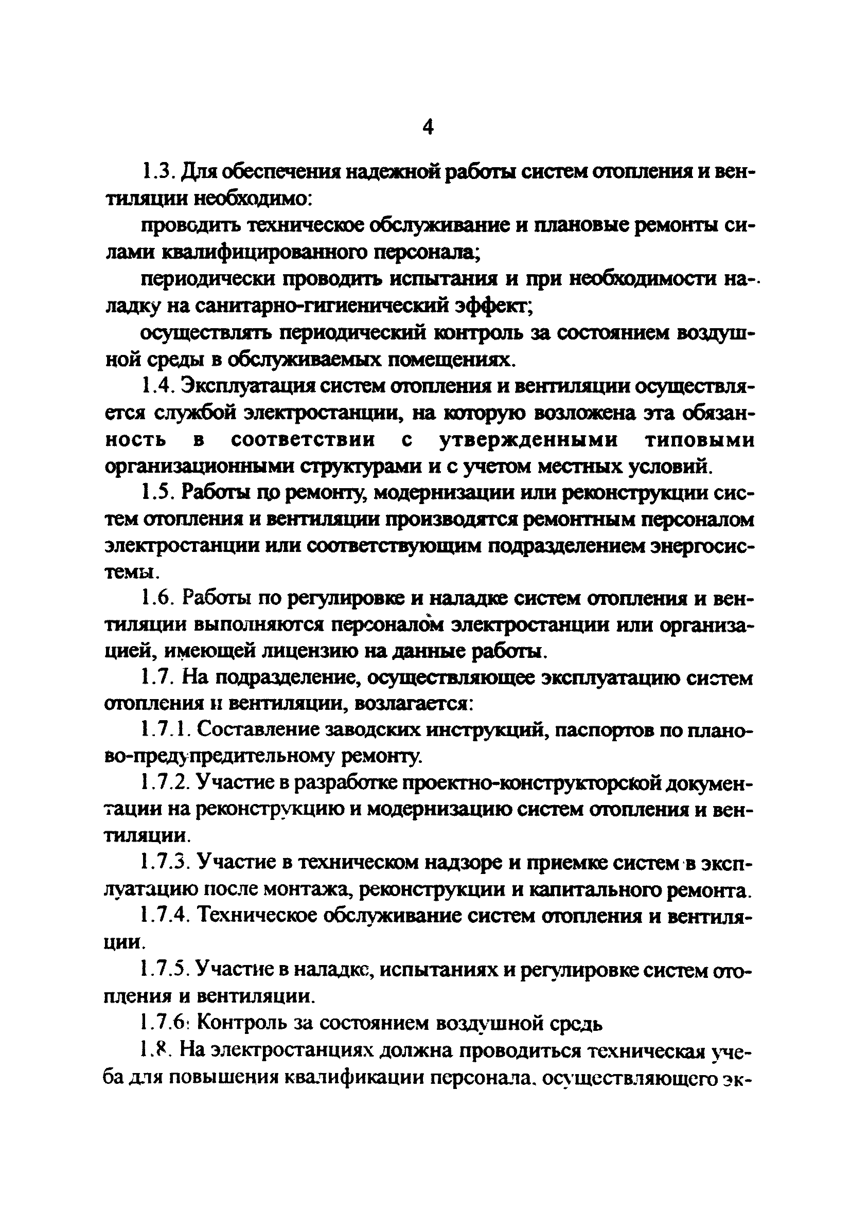 РД 34.21.527-95